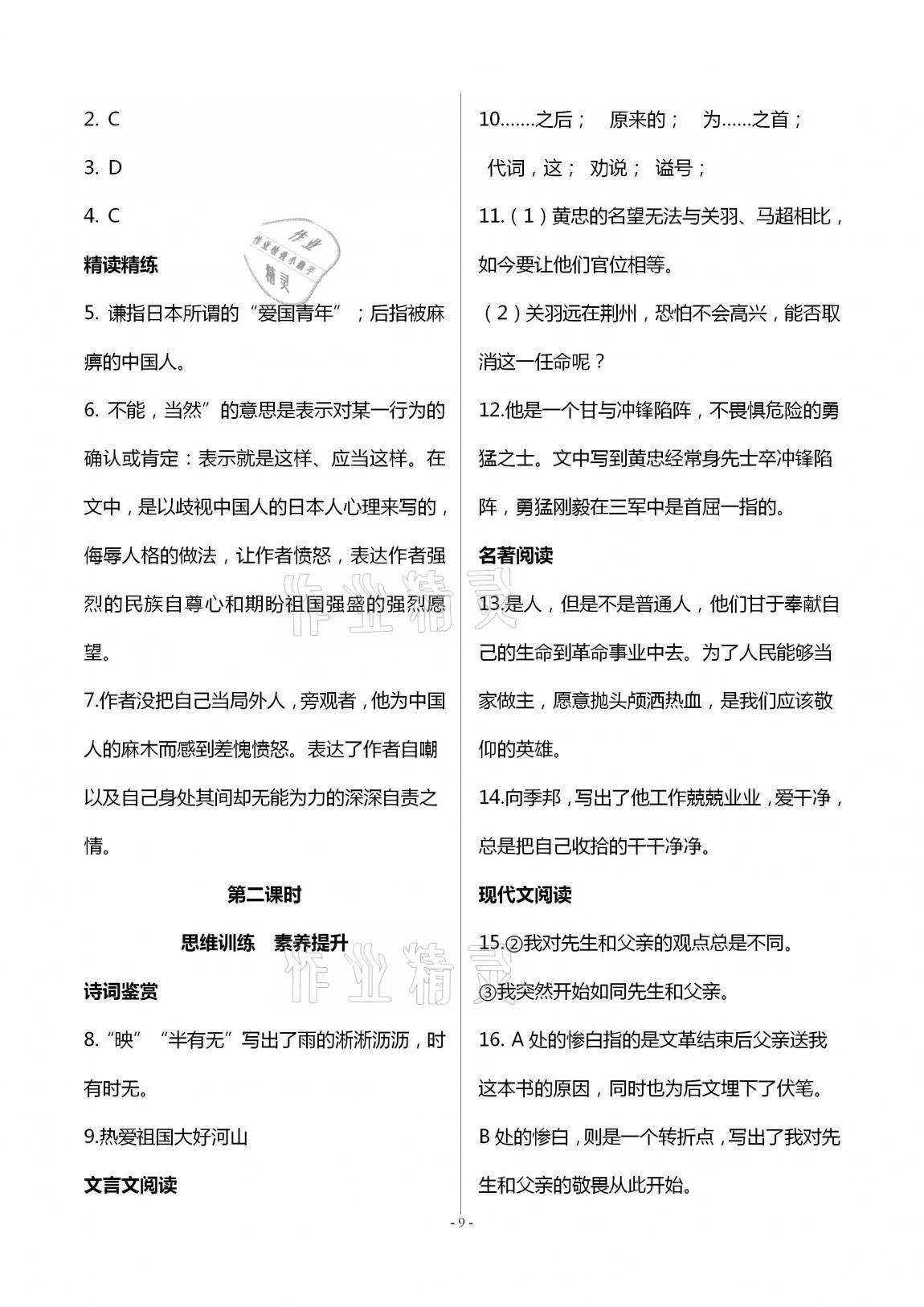 2020年學(xué)典八年級語文上冊人教版北京時代華文書局 第9頁