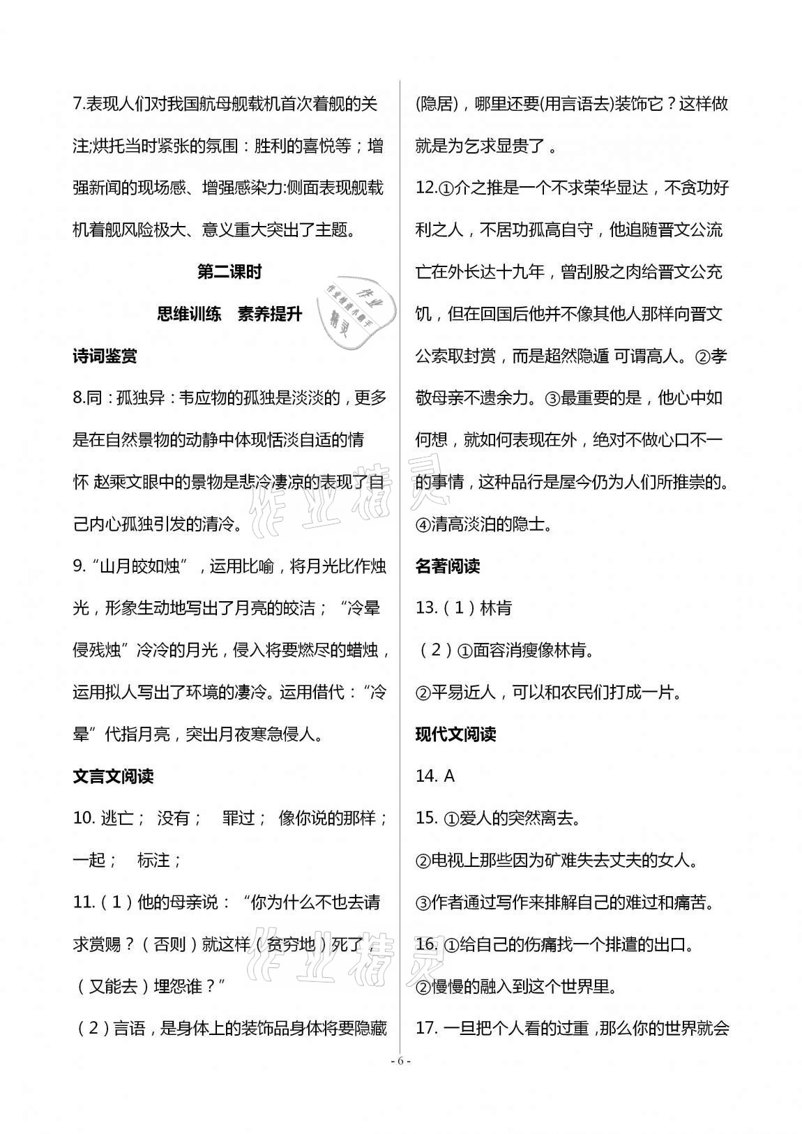 2020年學(xué)典八年級(jí)語文上冊(cè)人教版北京時(shí)代華文書局 第6頁