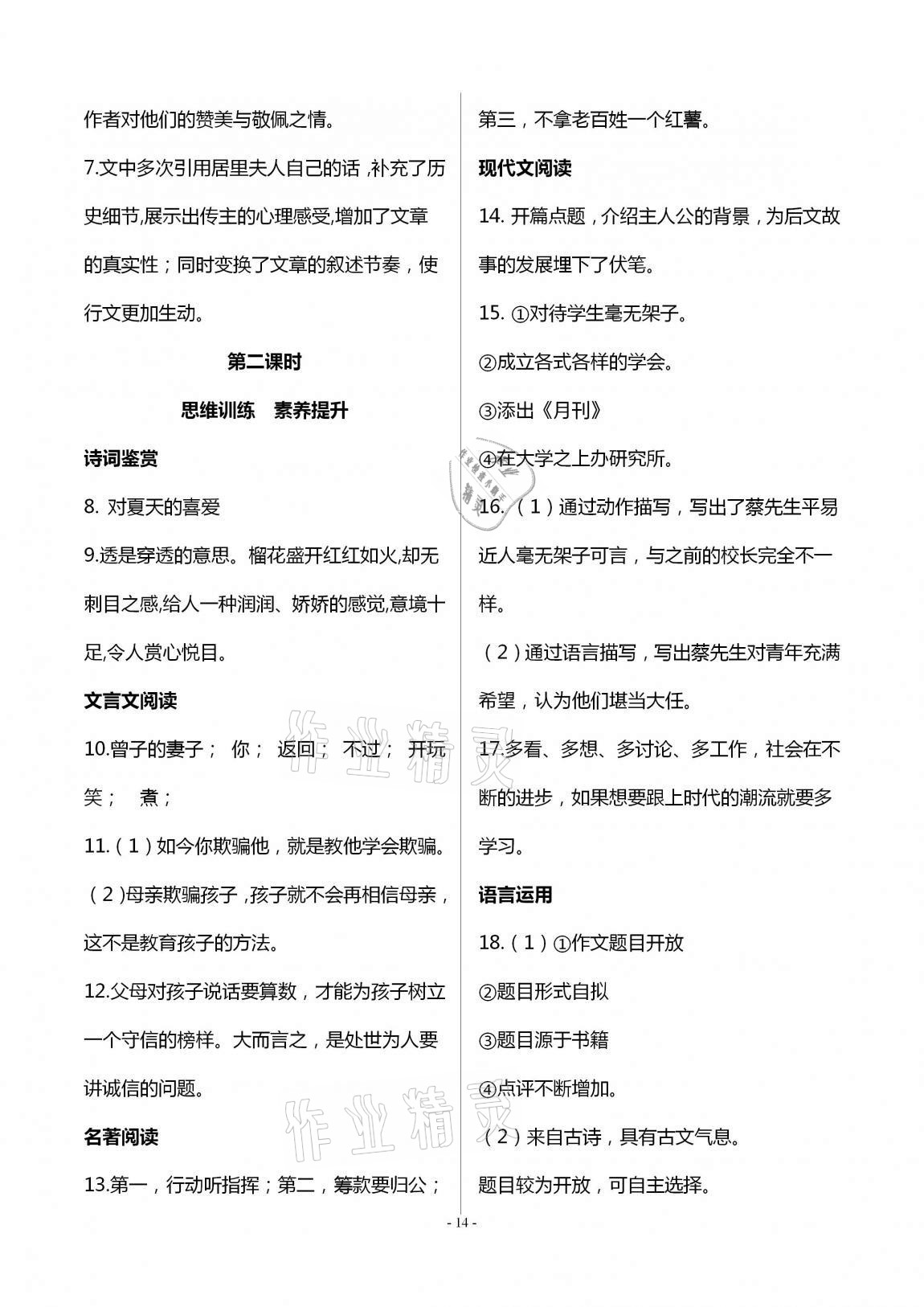 2020年學(xué)典八年級(jí)語(yǔ)文上冊(cè)人教版北京時(shí)代華文書局 第14頁(yè)