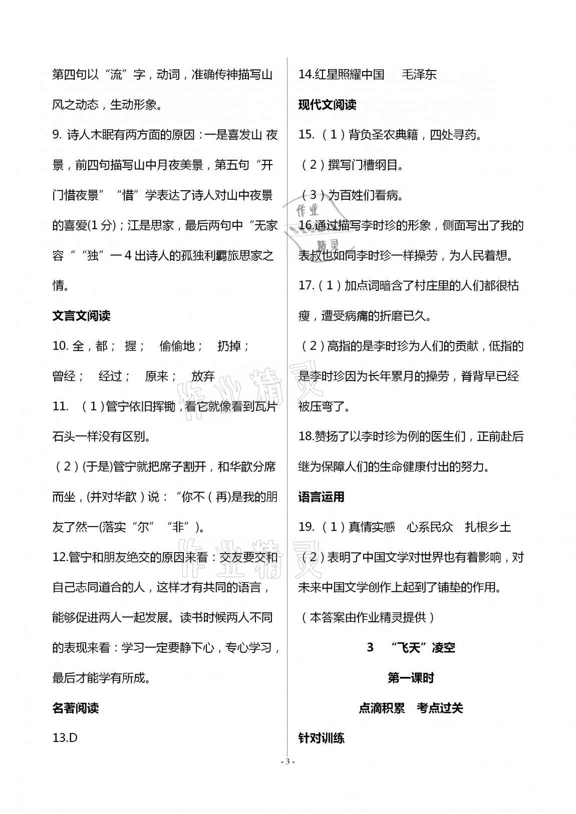 2020年學(xué)典八年級(jí)語(yǔ)文上冊(cè)人教版北京時(shí)代華文書(shū)局 第3頁(yè)