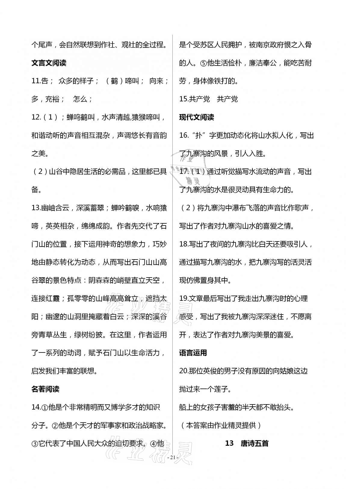 2020年學(xué)典八年級語文上冊人教版北京時代華文書局 第21頁