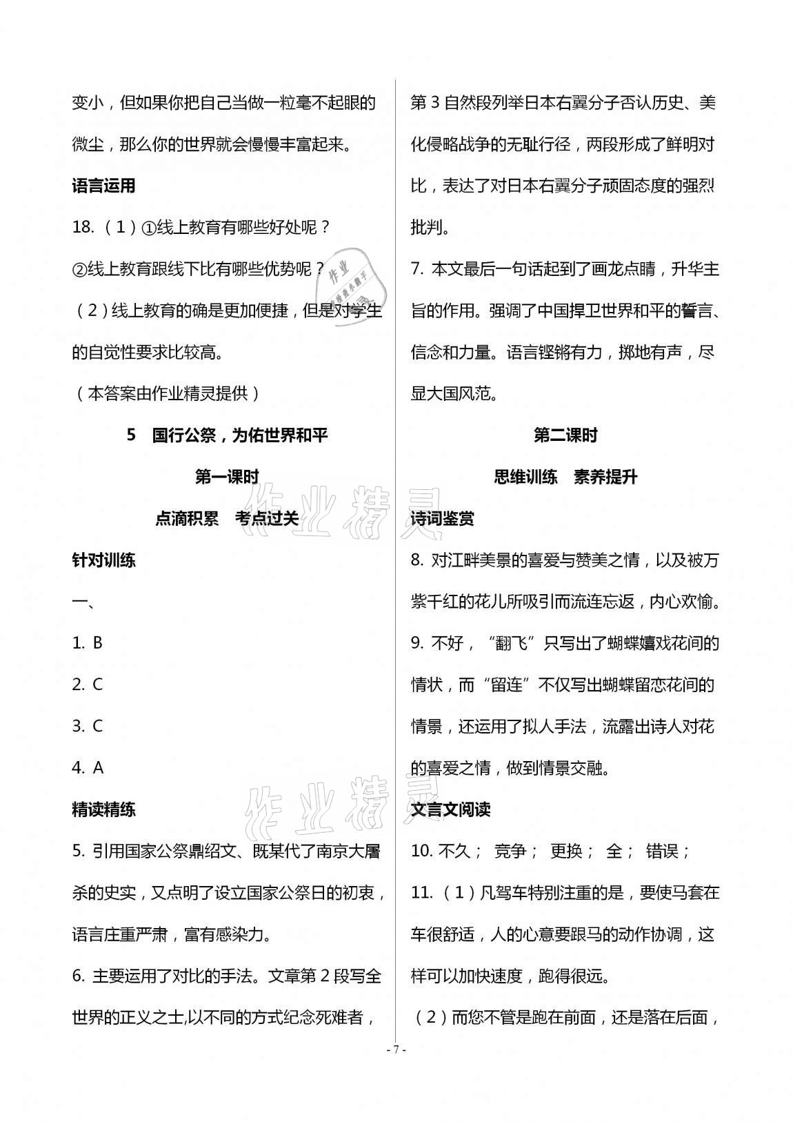 2020年學(xué)典八年級(jí)語(yǔ)文上冊(cè)人教版北京時(shí)代華文書局 第7頁(yè)