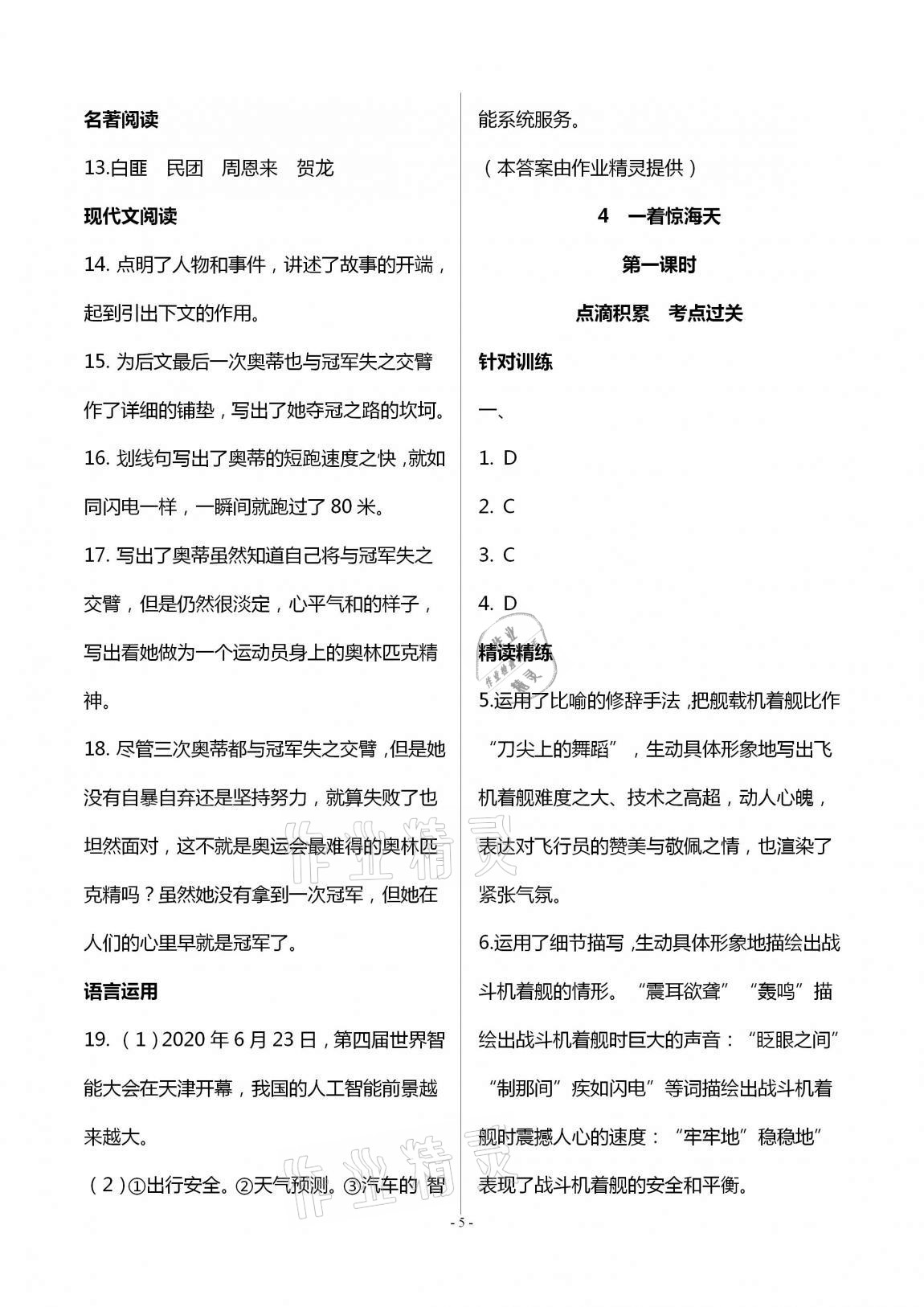 2020年學(xué)典八年級(jí)語(yǔ)文上冊(cè)人教版北京時(shí)代華文書局 第5頁(yè)