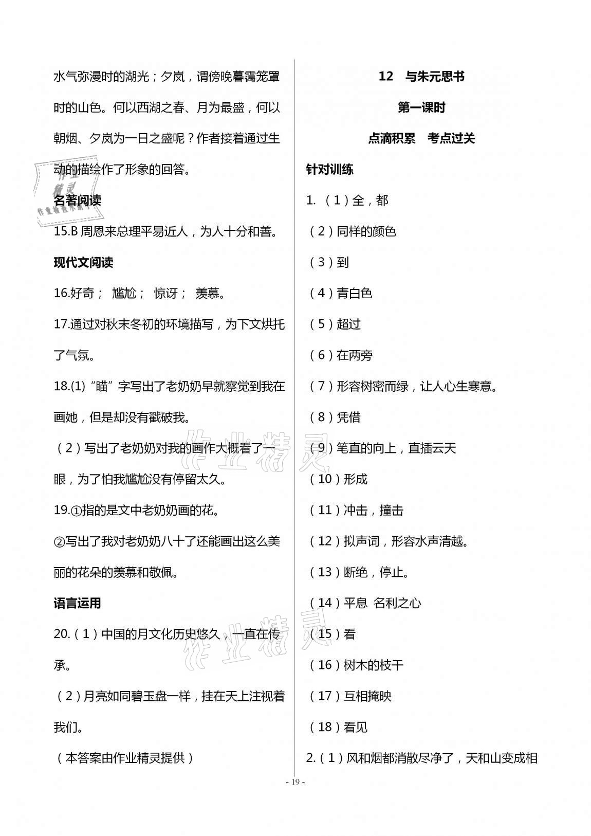 2020年學(xué)典八年級語文上冊人教版北京時代華文書局 第19頁