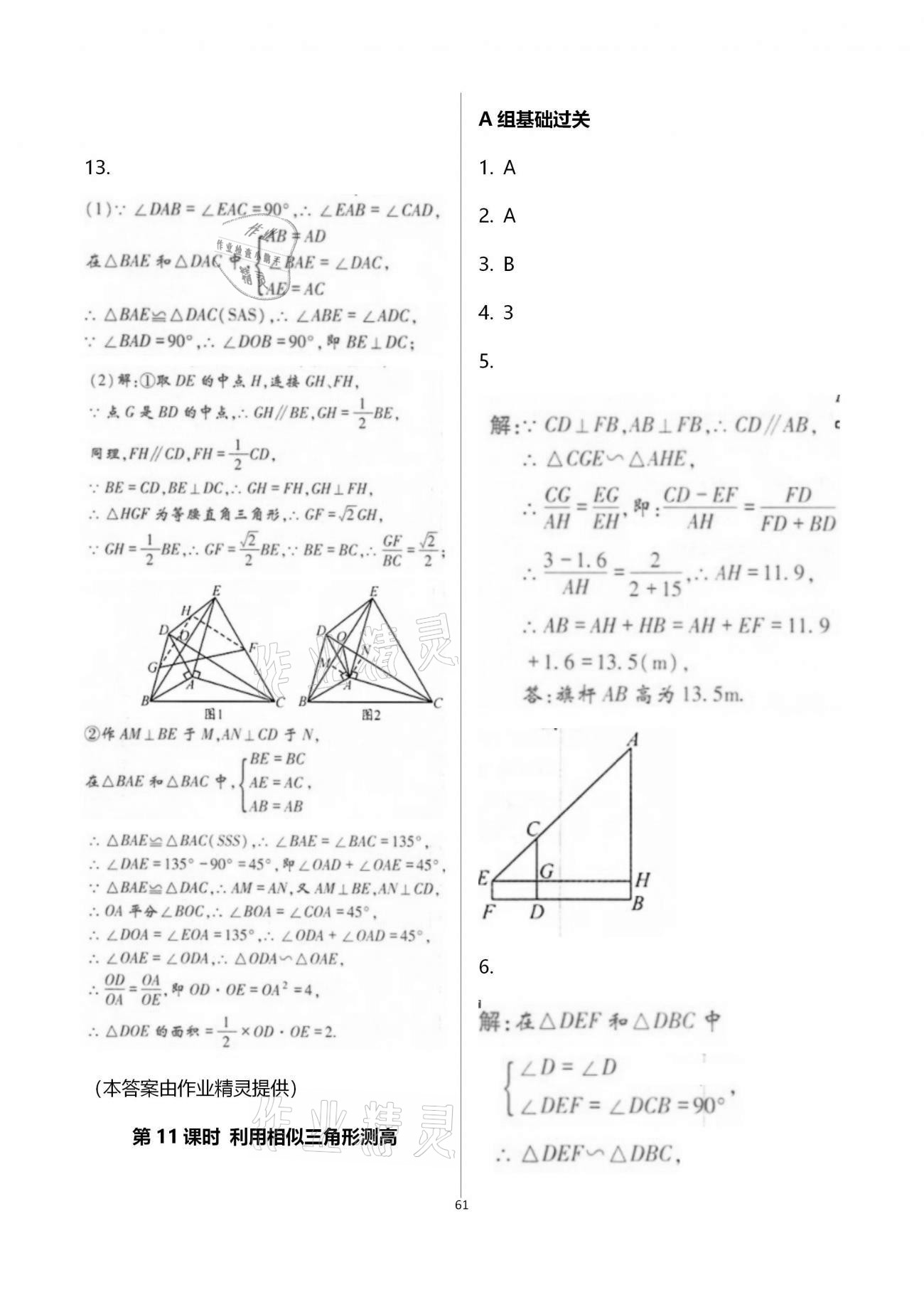 2020年學(xué)典九年級(jí)數(shù)學(xué)全一冊(cè)北師大版北京時(shí)代華文書局 參考答案第61頁(yè)