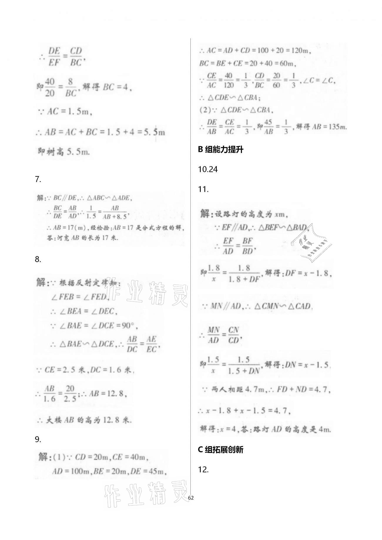 2020年學(xué)典九年級(jí)數(shù)學(xué)全一冊(cè)北師大版北京時(shí)代華文書局 參考答案第62頁(yè)