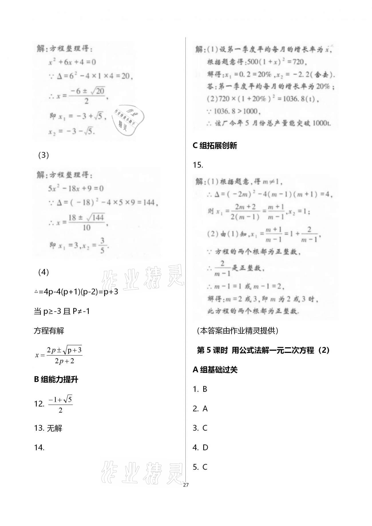 2020年學(xué)典九年級(jí)數(shù)學(xué)全一冊(cè)北師大版北京時(shí)代華文書(shū)局 參考答案第27頁(yè)