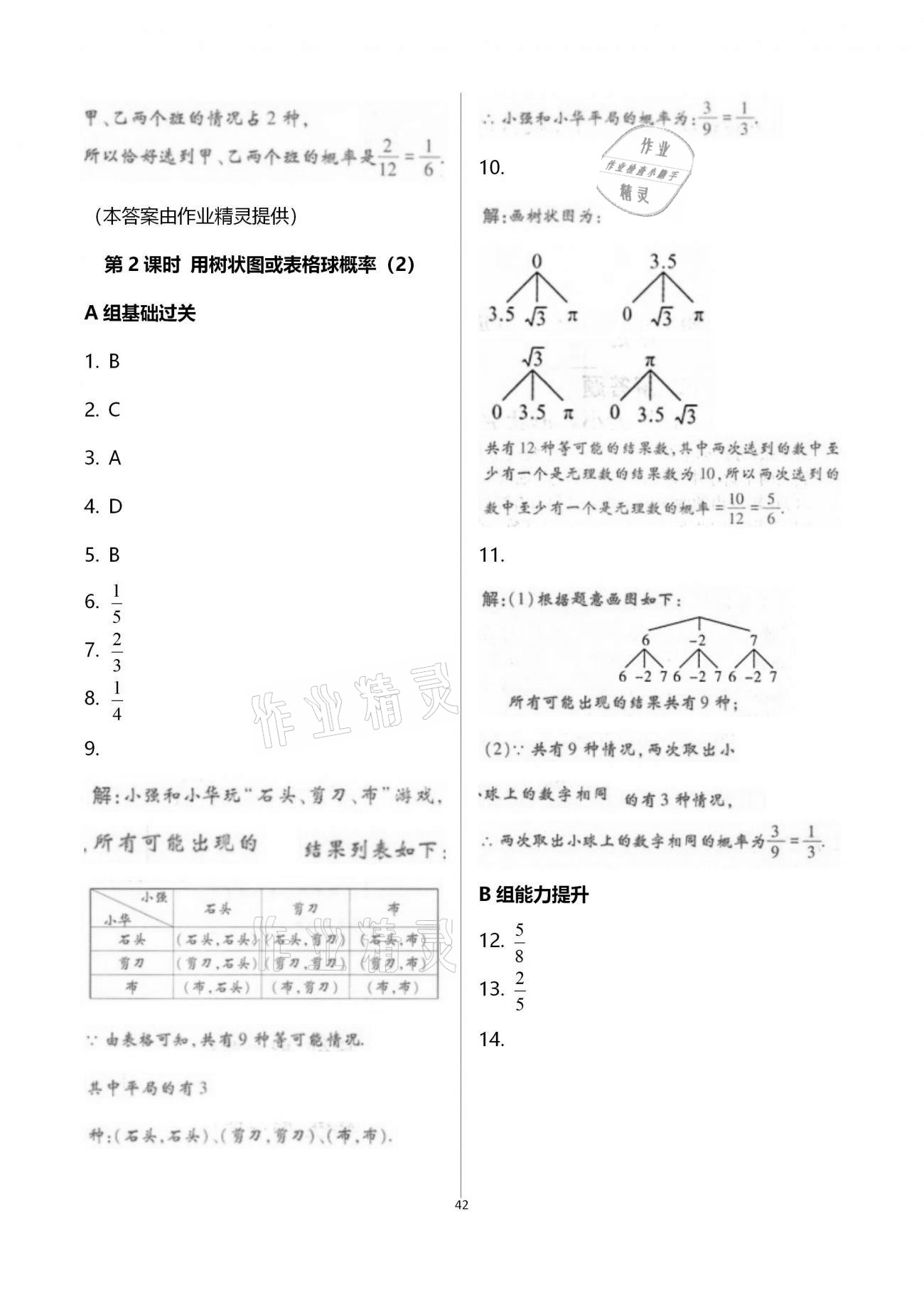 2020年學(xué)典九年級數(shù)學(xué)全一冊北師大版北京時代華文書局 參考答案第42頁