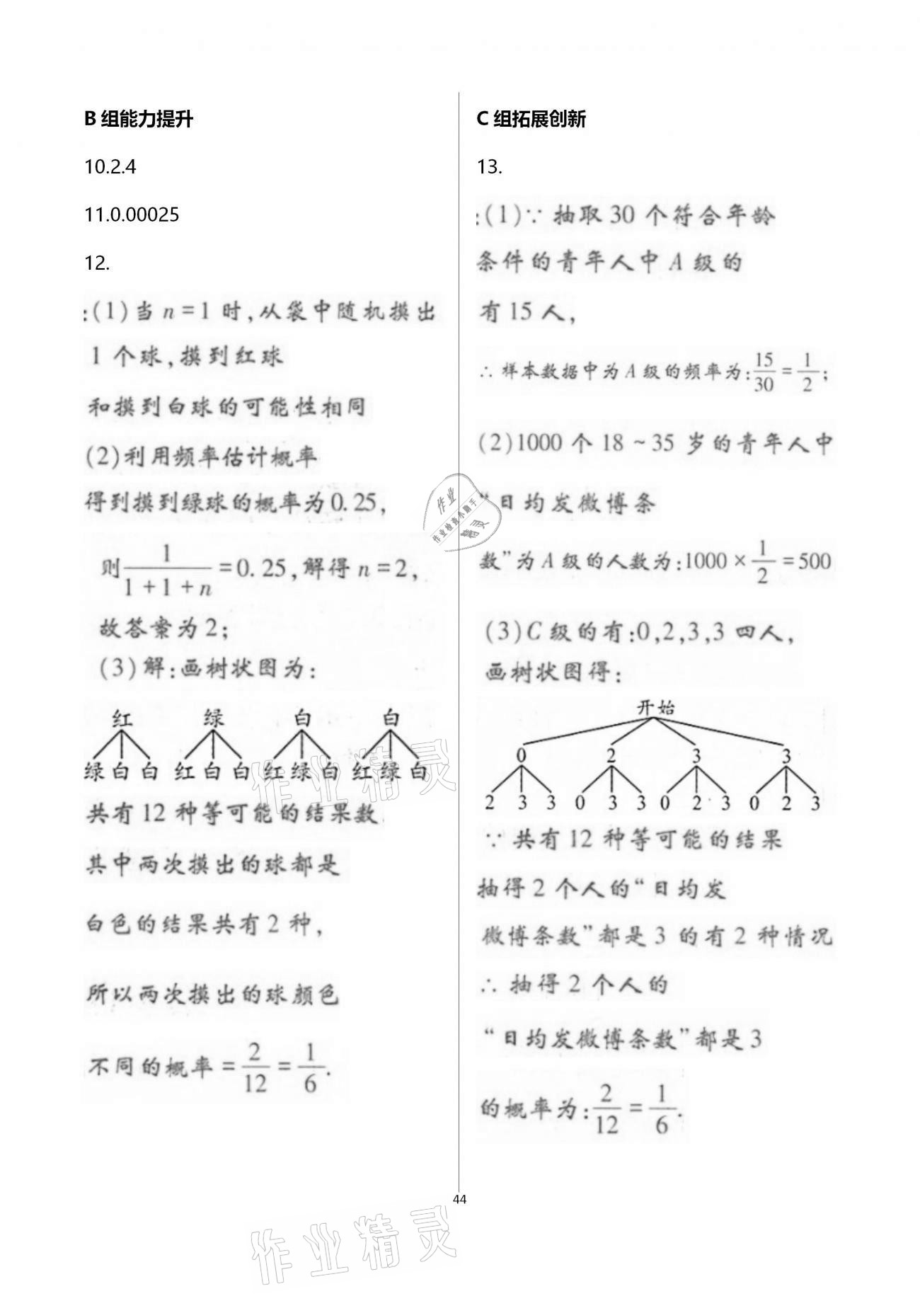 2020年學(xué)典九年級(jí)數(shù)學(xué)全一冊北師大版北京時(shí)代華文書局 參考答案第44頁