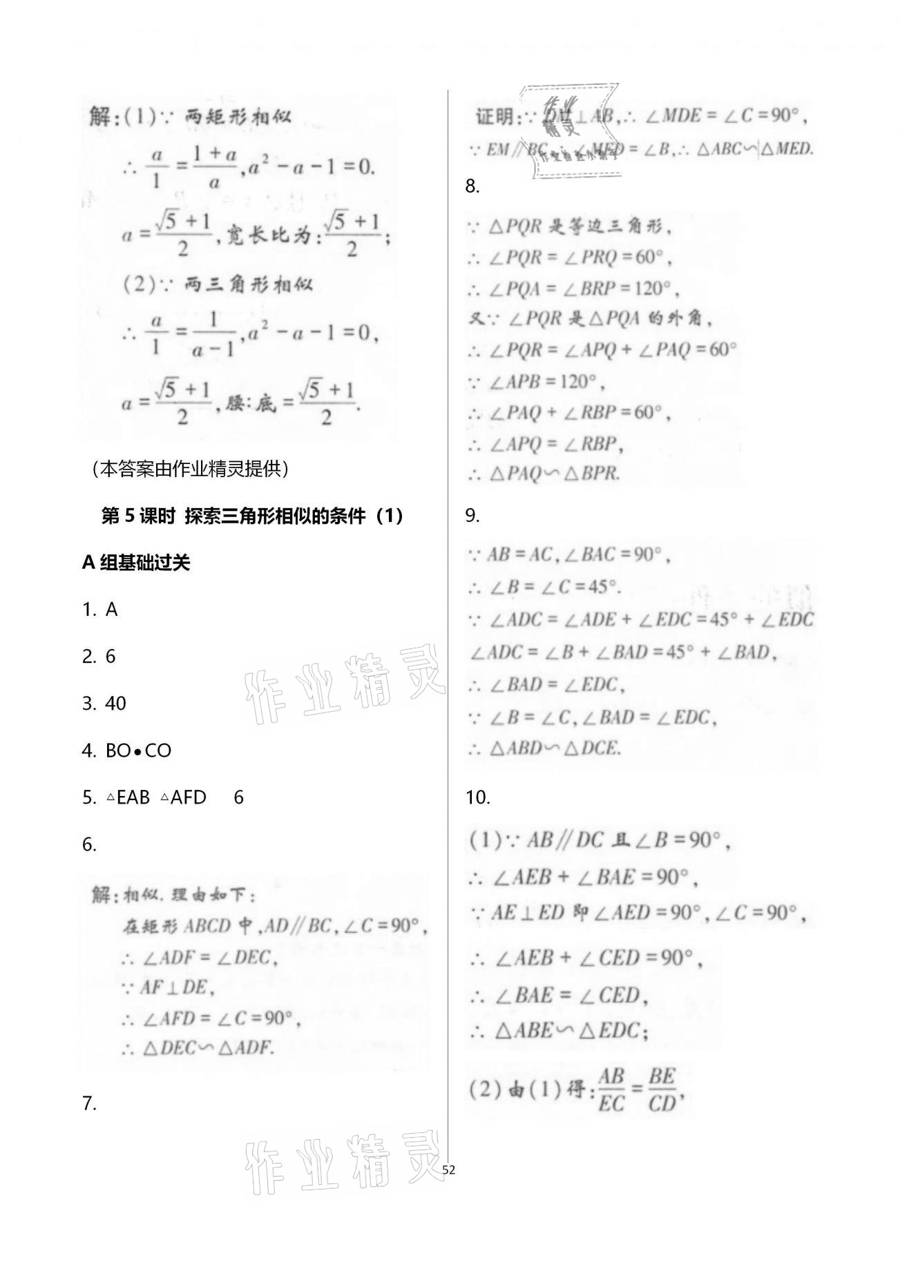 2020年學(xué)典九年級數(shù)學(xué)全一冊北師大版北京時(shí)代華文書局 參考答案第52頁