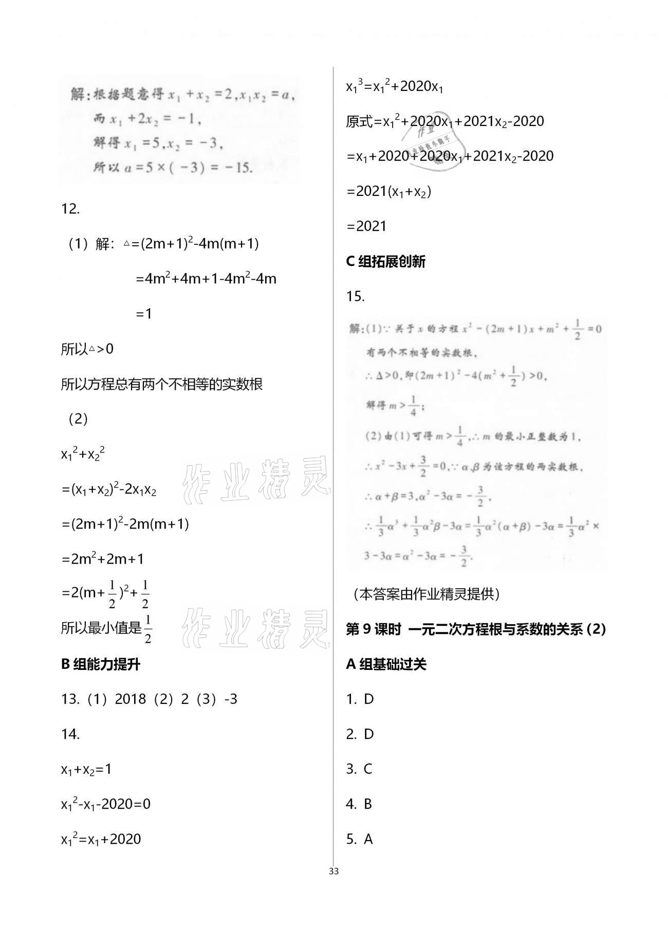 2020年學(xué)典九年級(jí)數(shù)學(xué)全一冊(cè)北師大版北京時(shí)代華文書局 參考答案第33頁(yè)