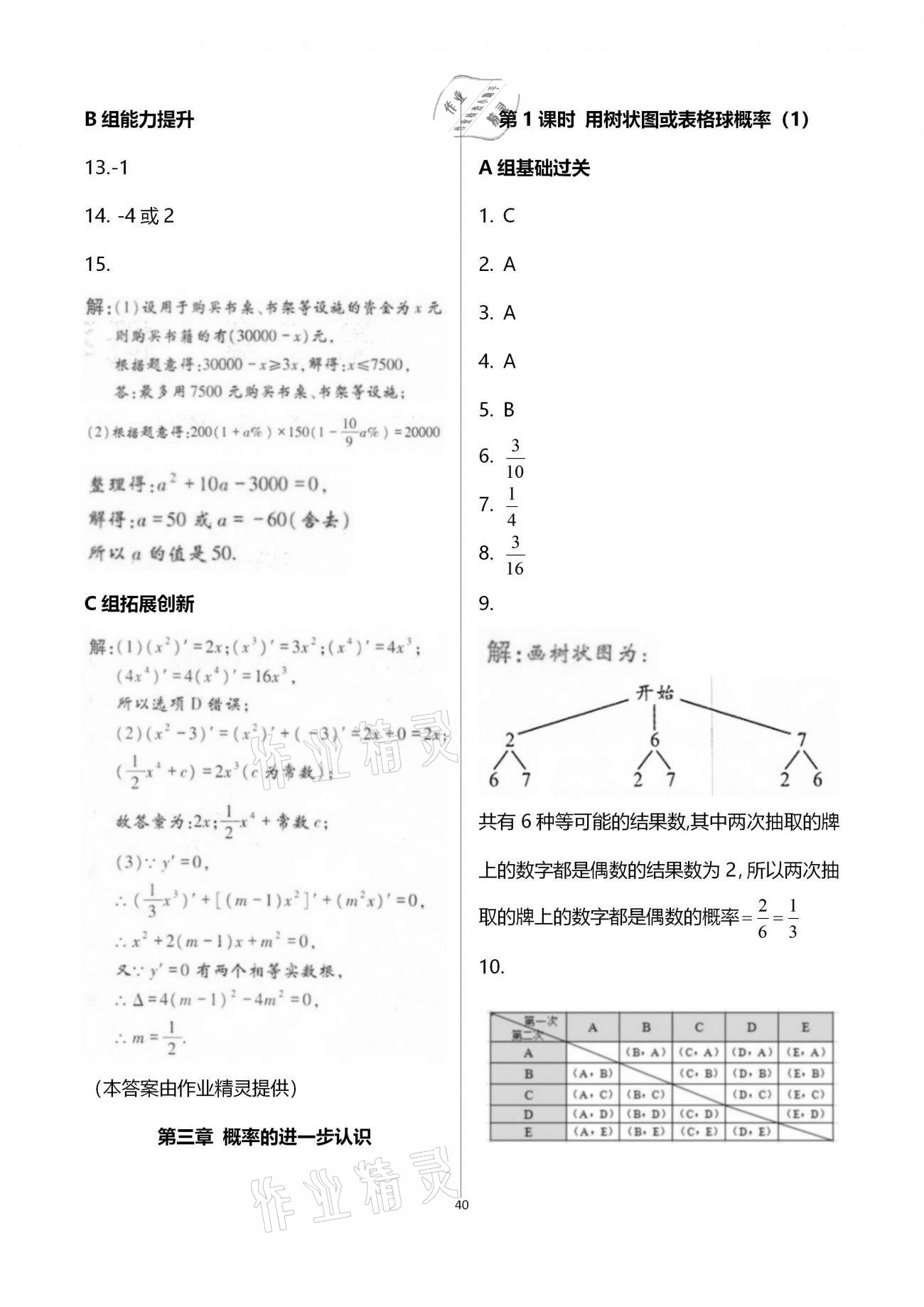 2020年學(xué)典九年級(jí)數(shù)學(xué)全一冊(cè)北師大版北京時(shí)代華文書局 參考答案第40頁(yè)