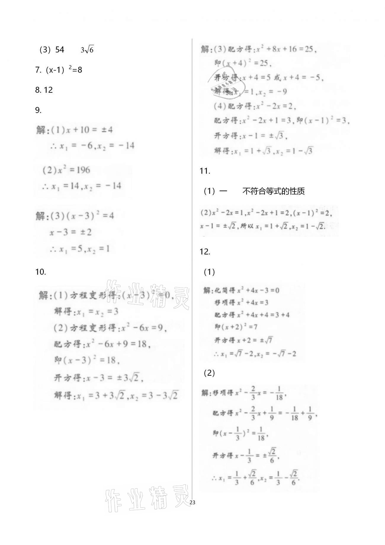 2020年學(xué)典九年級(jí)數(shù)學(xué)全一冊(cè)北師大版北京時(shí)代華文書局 參考答案第23頁