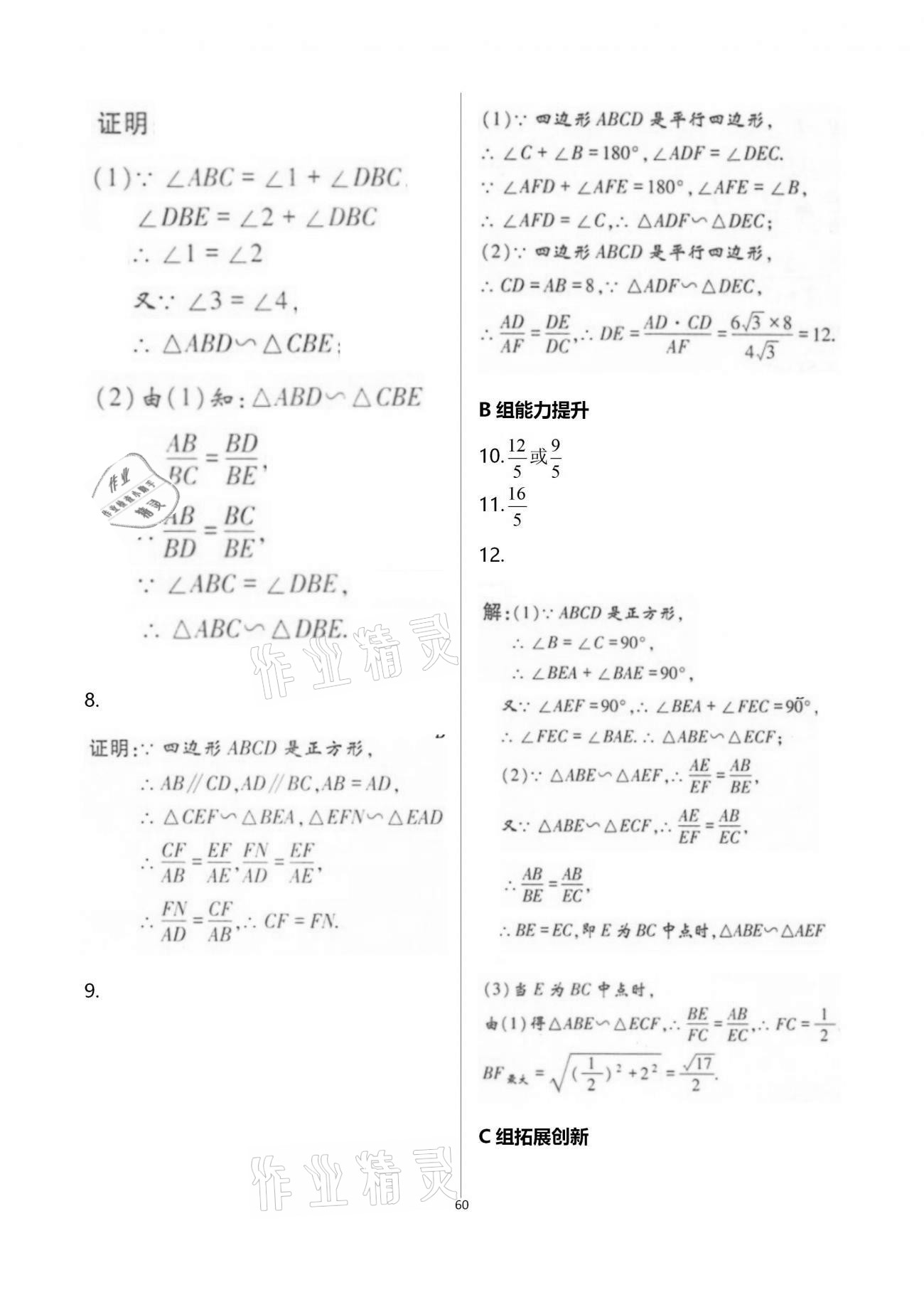 2020年學(xué)典九年級(jí)數(shù)學(xué)全一冊北師大版北京時(shí)代華文書局 參考答案第60頁