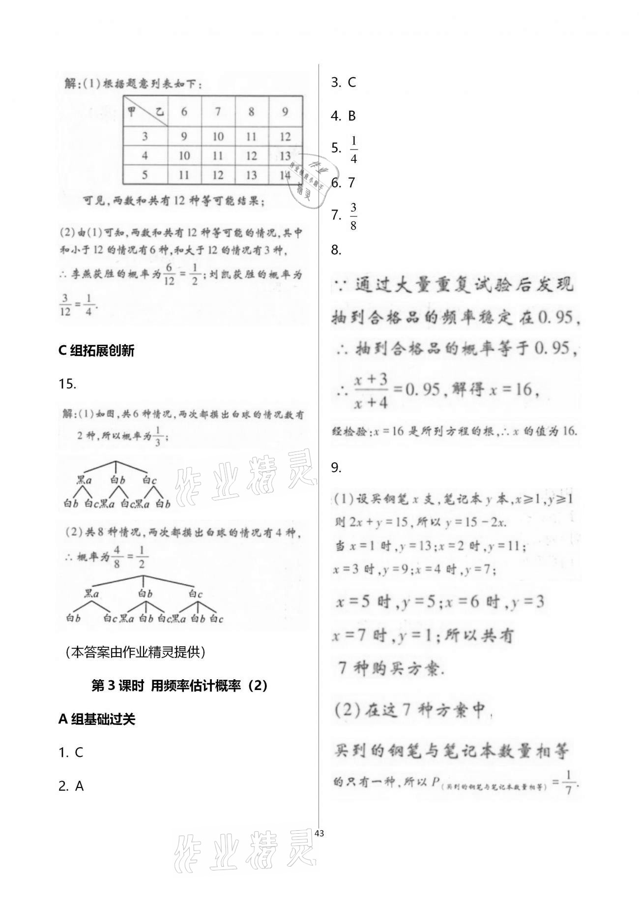 2020年學(xué)典九年級(jí)數(shù)學(xué)全一冊(cè)北師大版北京時(shí)代華文書局 參考答案第43頁