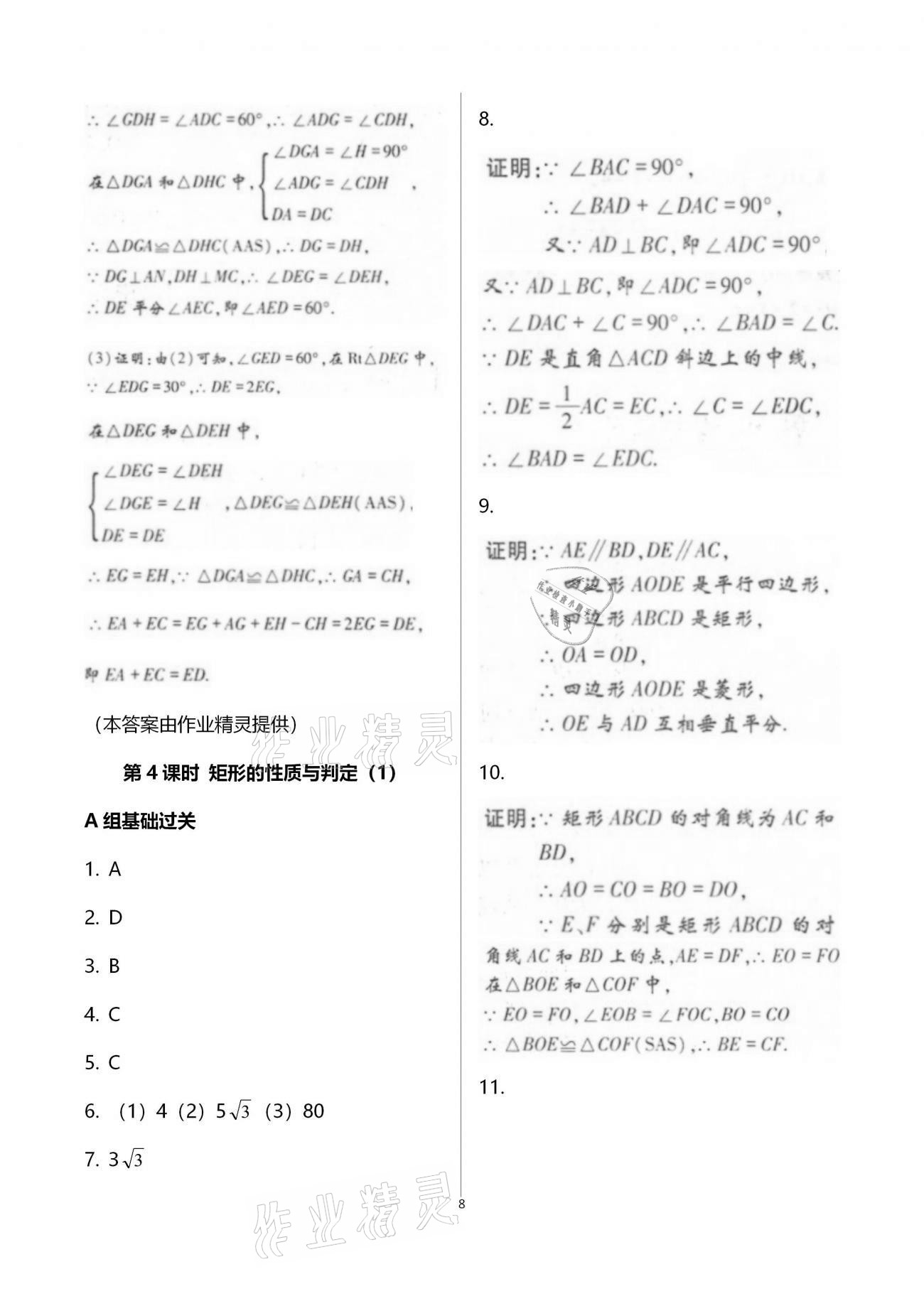 2020年學(xué)典九年級數(shù)學(xué)全一冊北師大版北京時(shí)代華文書局 參考答案第8頁