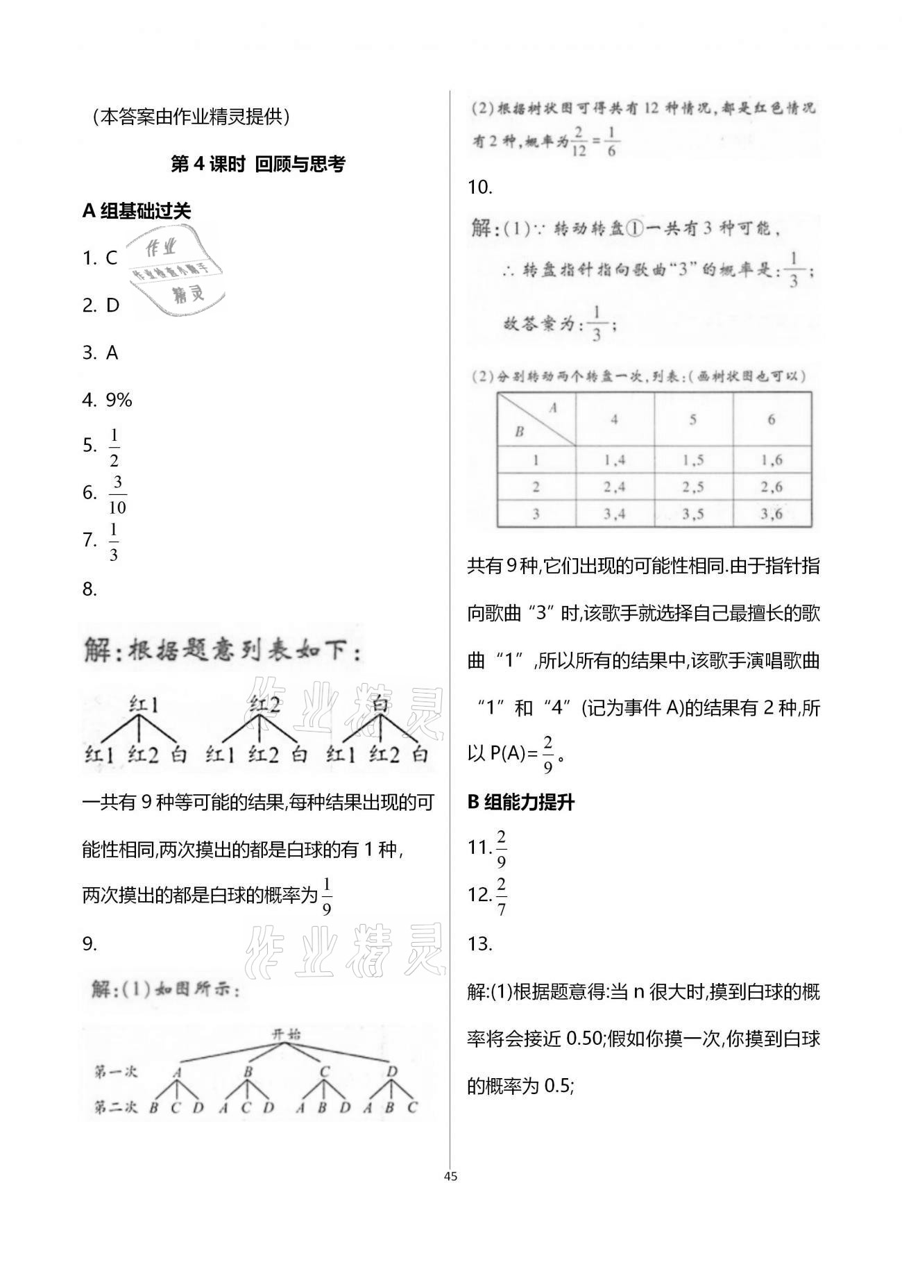 2020年學(xué)典九年級數(shù)學(xué)全一冊北師大版北京時代華文書局 參考答案第45頁