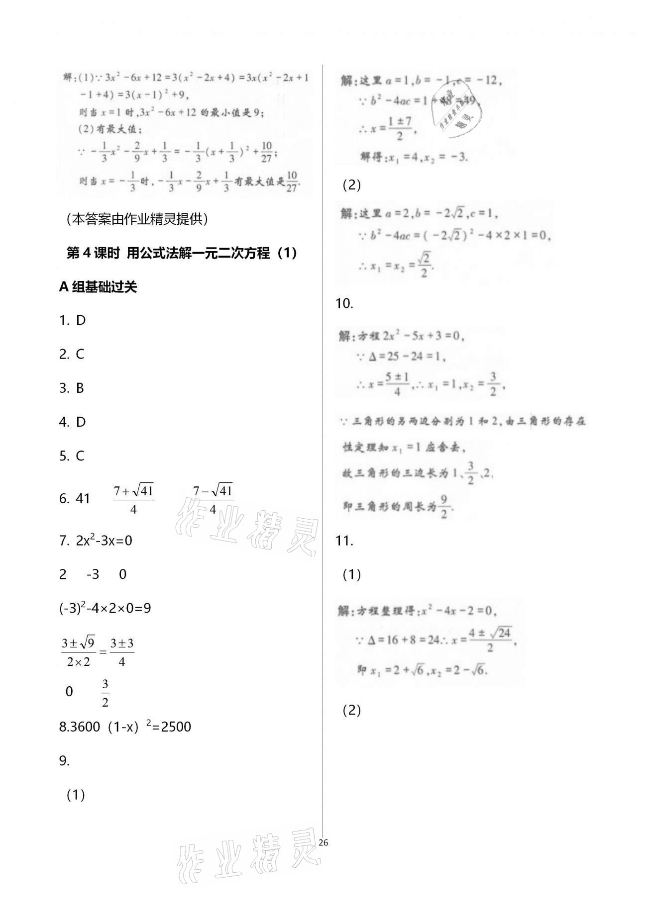 2020年學(xué)典九年級(jí)數(shù)學(xué)全一冊(cè)北師大版北京時(shí)代華文書(shū)局 參考答案第26頁(yè)