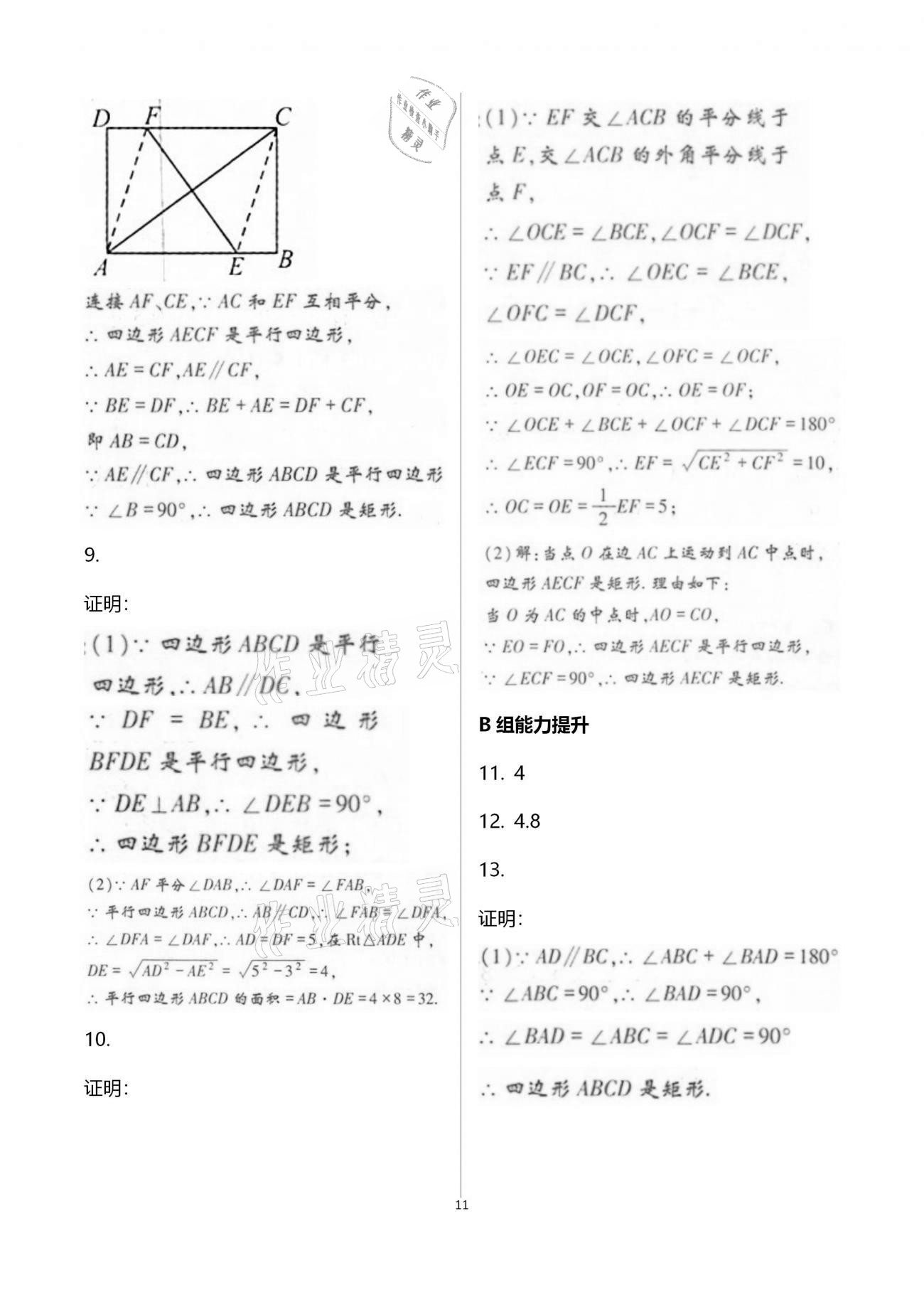 2020年學典九年級數(shù)學全一冊北師大版北京時代華文書局 參考答案第11頁