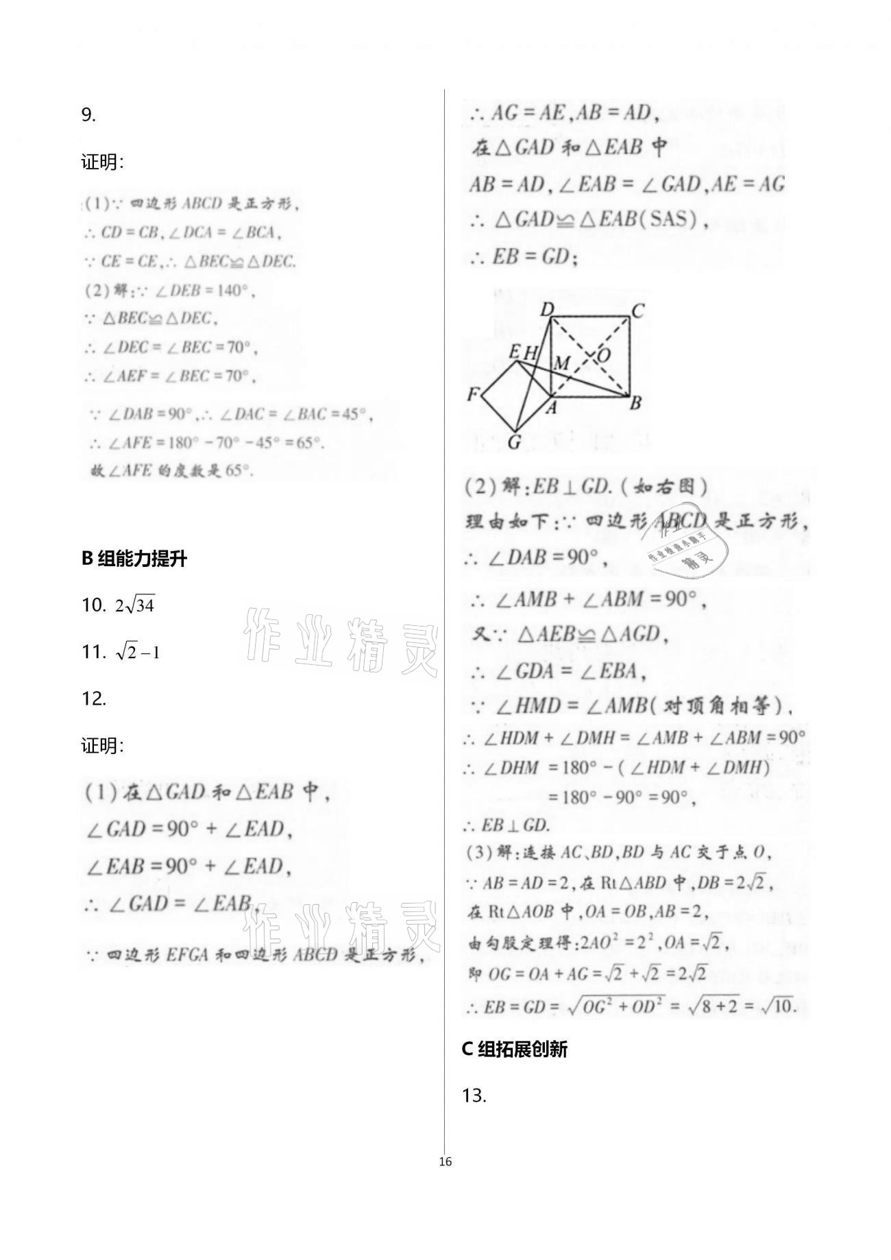 2020年學(xué)典九年級數(shù)學(xué)全一冊北師大版北京時(shí)代華文書局 參考答案第16頁