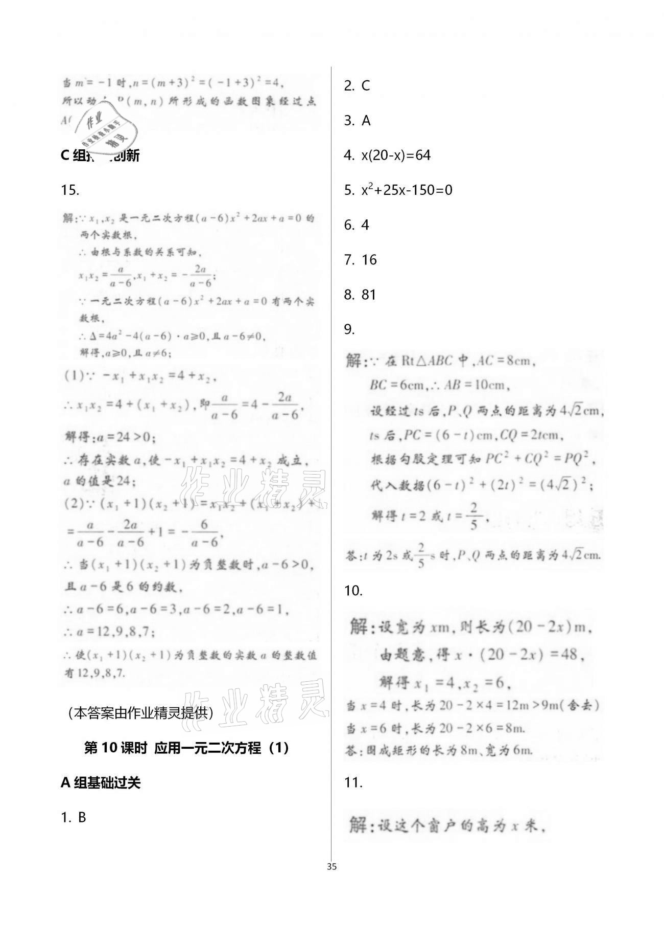 2020年學典九年級數學全一冊北師大版北京時代華文書局 參考答案第35頁