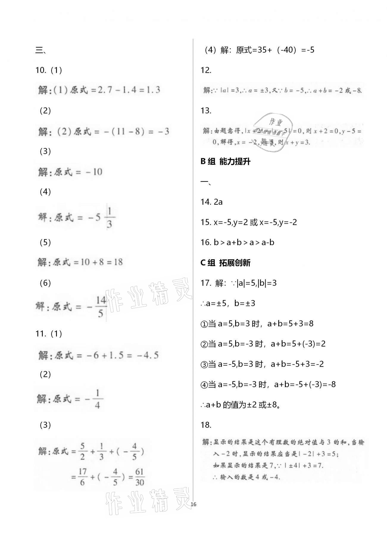 2020年學(xué)典七年級數(shù)學(xué)上冊北師大版北京時代華文書局 參考答案第16頁