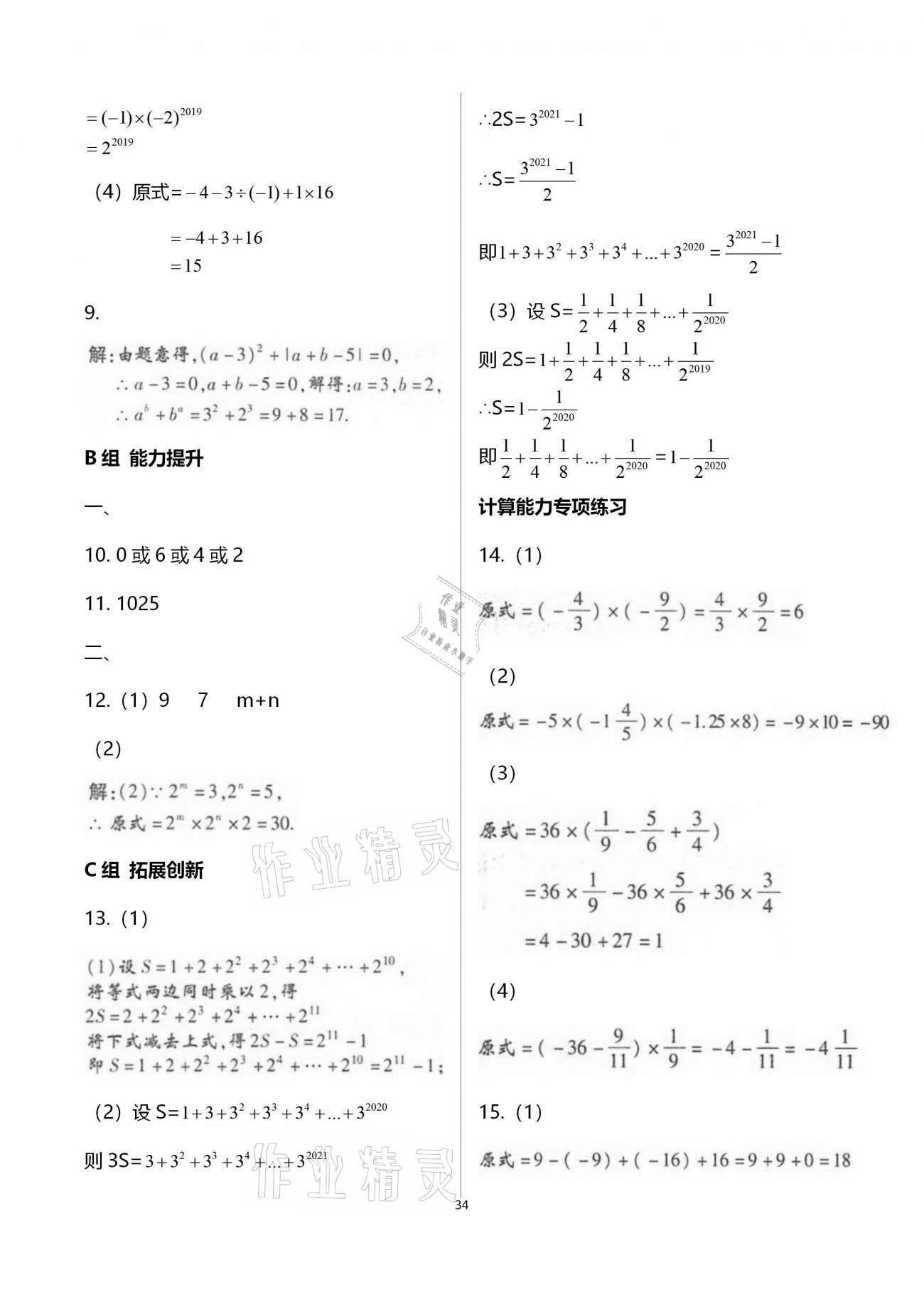 2020年學(xué)典七年級(jí)數(shù)學(xué)上冊(cè)北師大版北京時(shí)代華文書局 參考答案第34頁(yè)