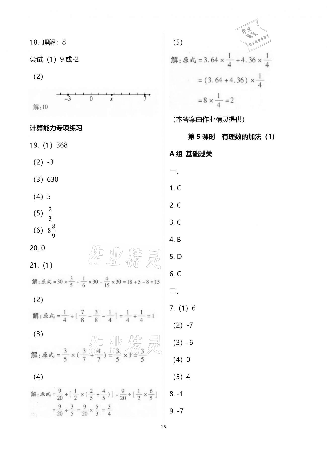 2020年學(xué)典七年級數(shù)學(xué)上冊北師大版北京時(shí)代華文書局 參考答案第15頁