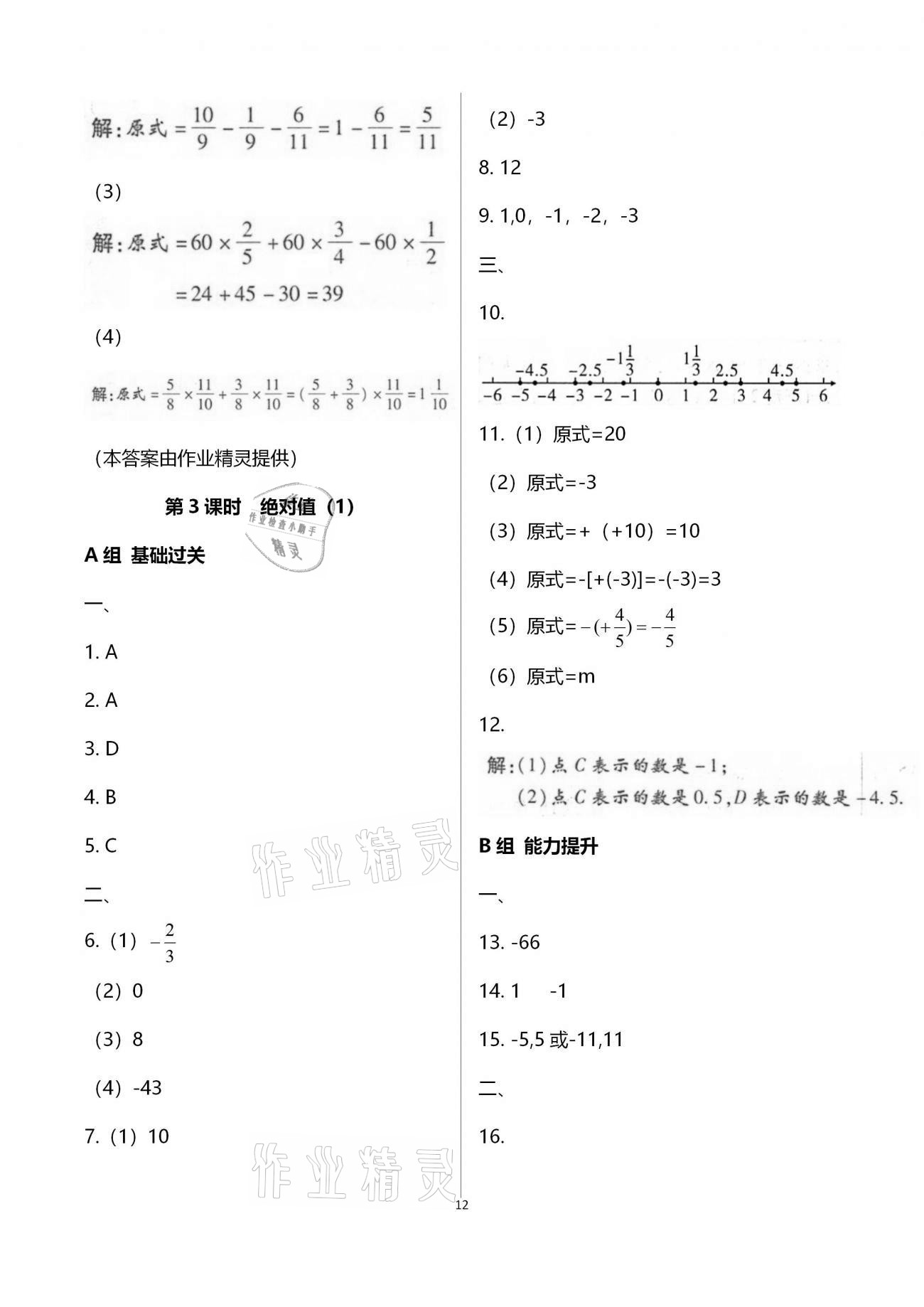 2020年學(xué)典七年級(jí)數(shù)學(xué)上冊(cè)北師大版北京時(shí)代華文書局 參考答案第12頁