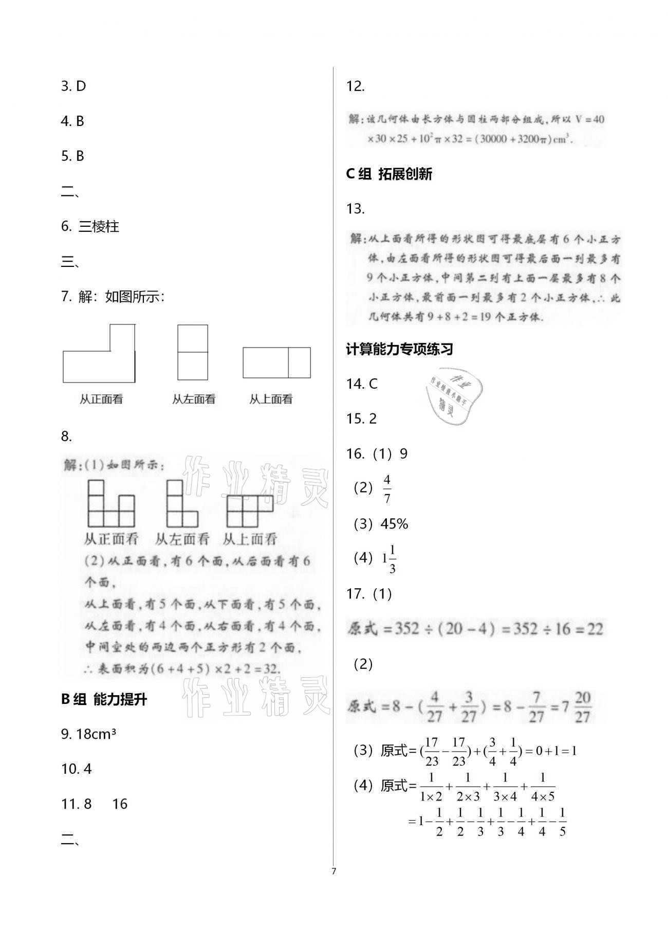 2020年學(xué)典七年級數(shù)學(xué)上冊北師大版北京時(shí)代華文書局 參考答案第7頁