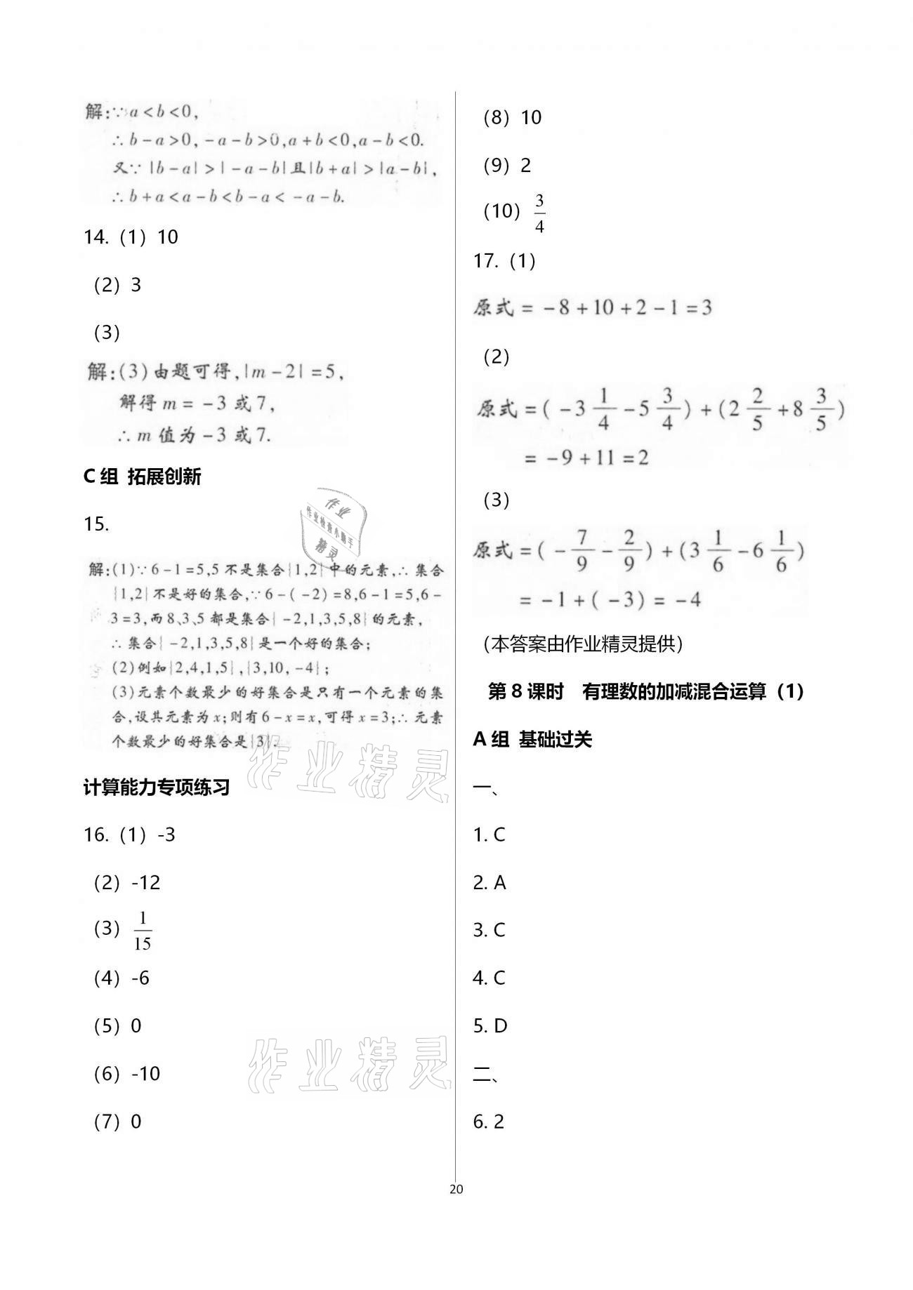 2020年學(xué)典七年級(jí)數(shù)學(xué)上冊(cè)北師大版北京時(shí)代華文書局 參考答案第20頁