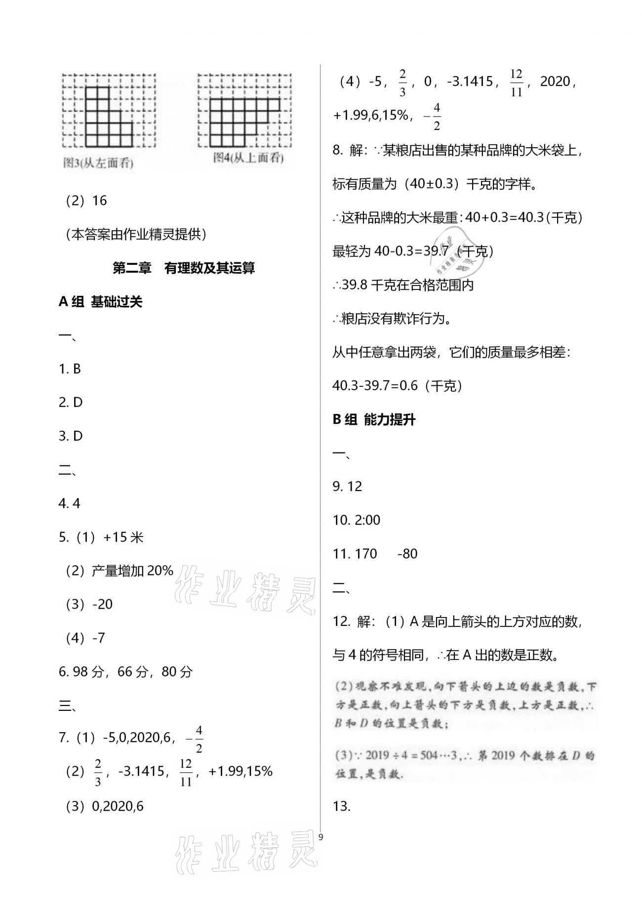 2020年學(xué)典七年級數(shù)學(xué)上冊北師大版北京時代華文書局 參考答案第9頁