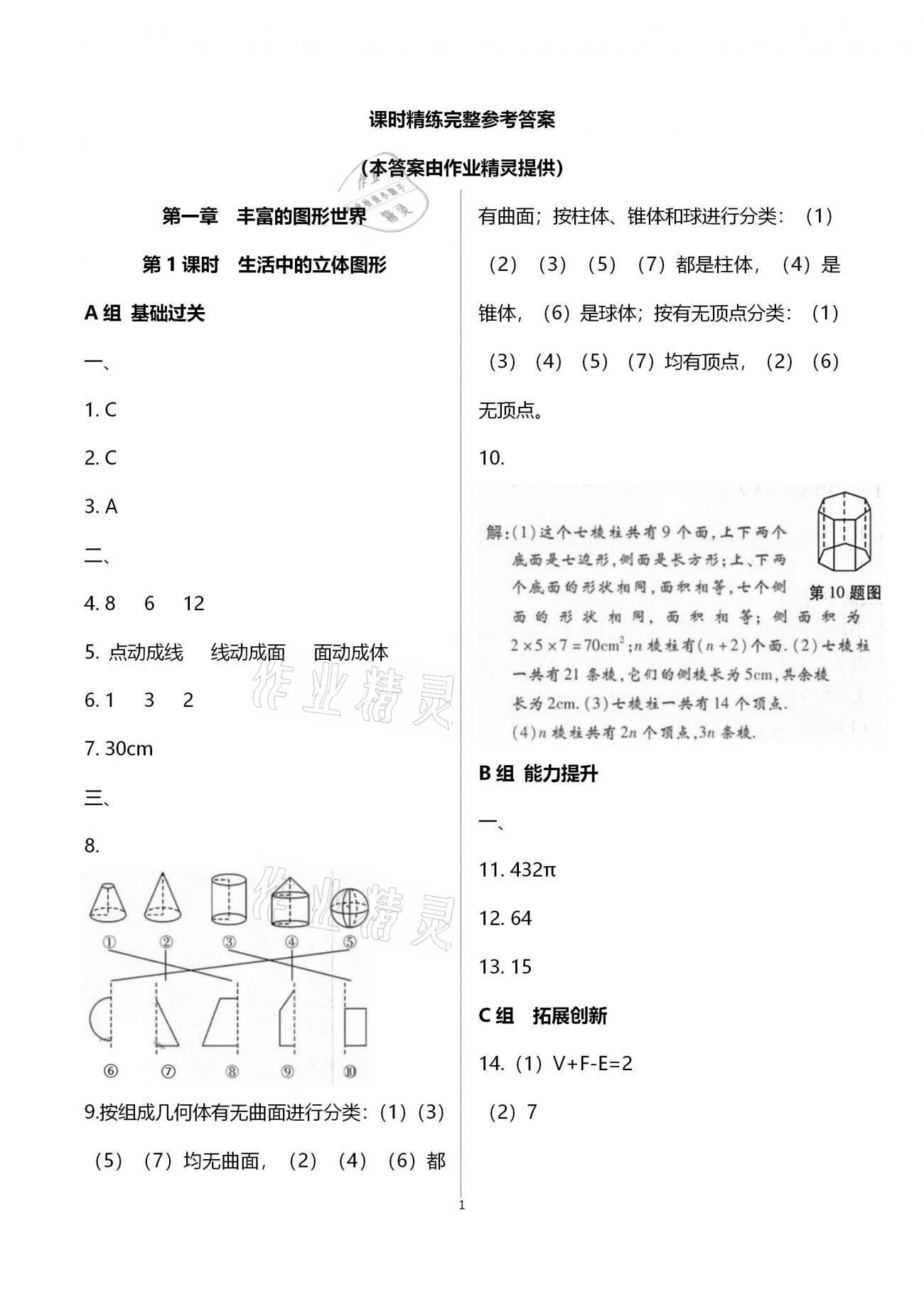 2020年學(xué)典七年級(jí)數(shù)學(xué)上冊(cè)北師大版北京時(shí)代華文書(shū)局 參考答案第1頁(yè)