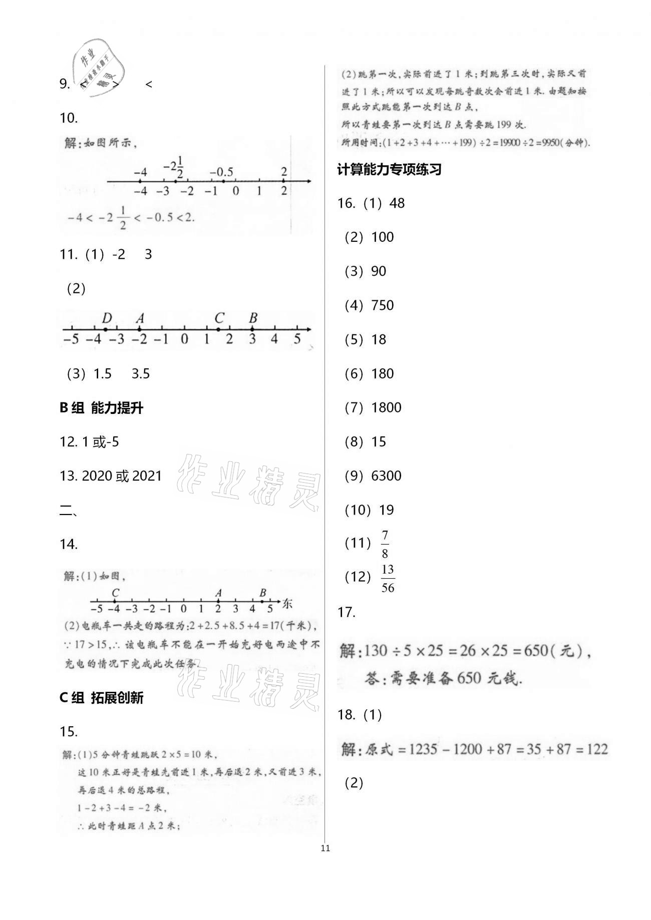 2020年學(xué)典七年級數(shù)學(xué)上冊北師大版北京時代華文書局 參考答案第11頁