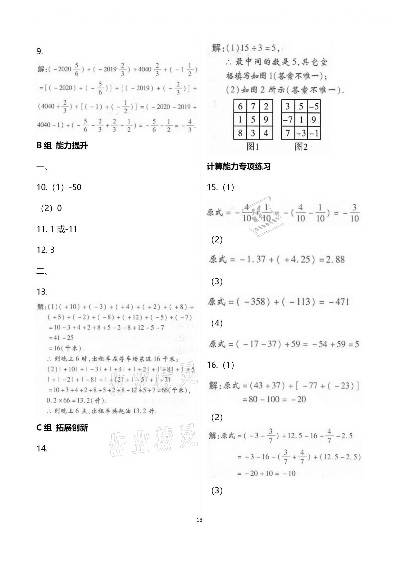 2020年學典七年級數學上冊北師大版北京時代華文書局 參考答案第18頁