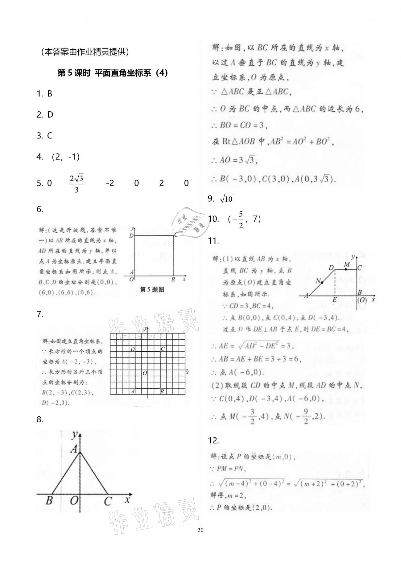 2020年學典八年級數(shù)學上冊北師大版北京時代華文書局 第26頁