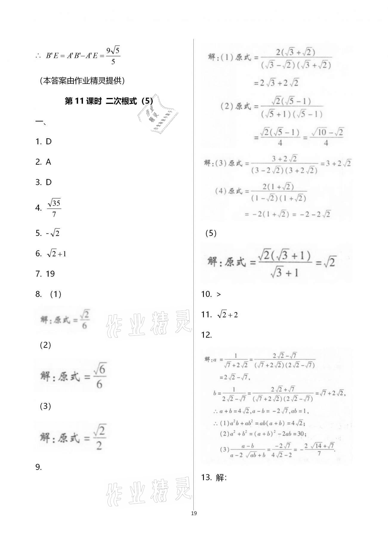2020年學(xué)典八年級數(shù)學(xué)上冊北師大版北京時(shí)代華文書局 第19頁