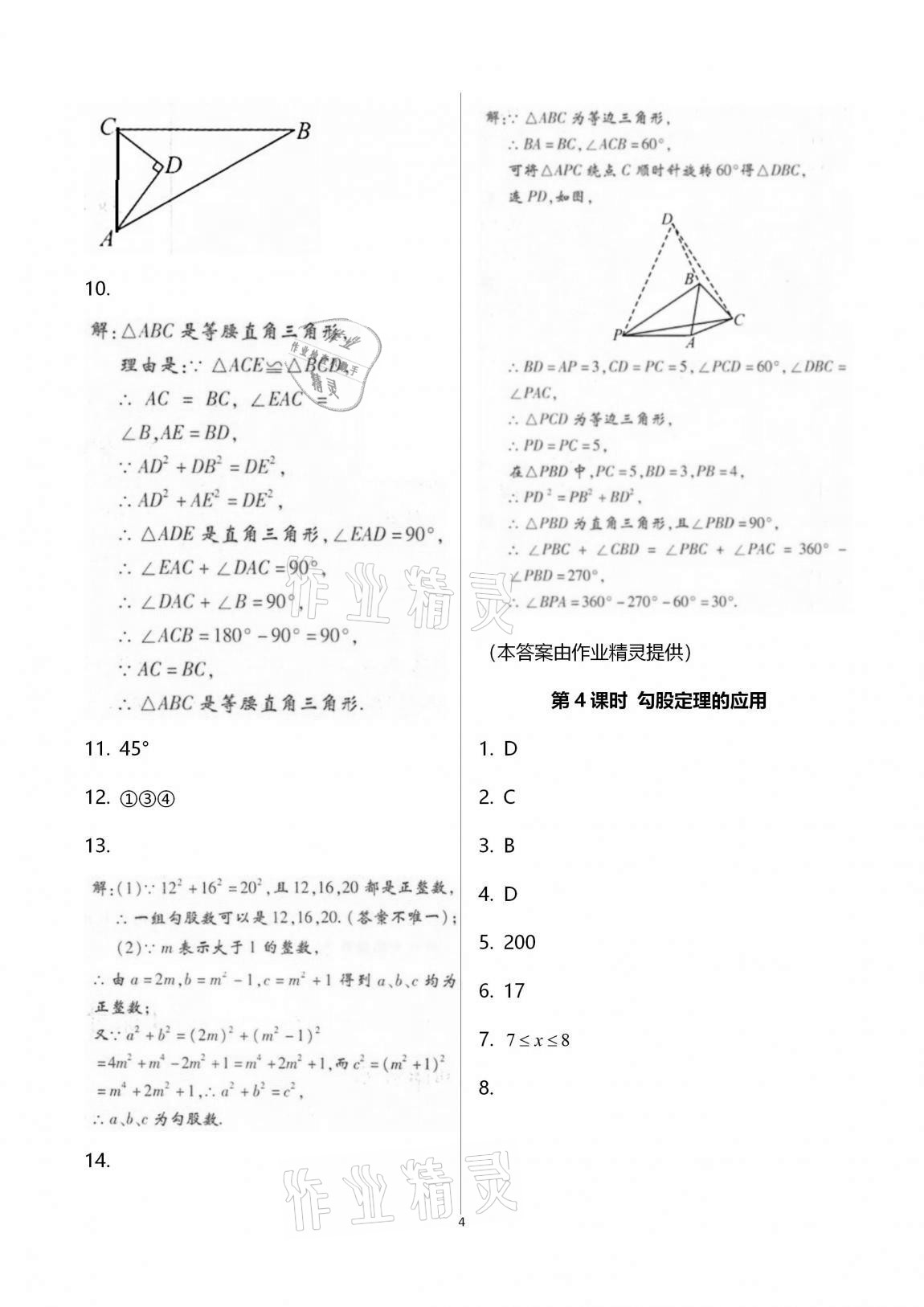 2020年學典八年級數(shù)學上冊北師大版北京時代華文書局 第4頁