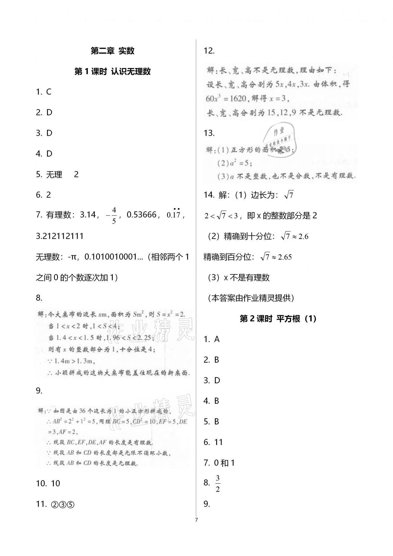 2020年學典八年級數(shù)學上冊北師大版北京時代華文書局 第7頁