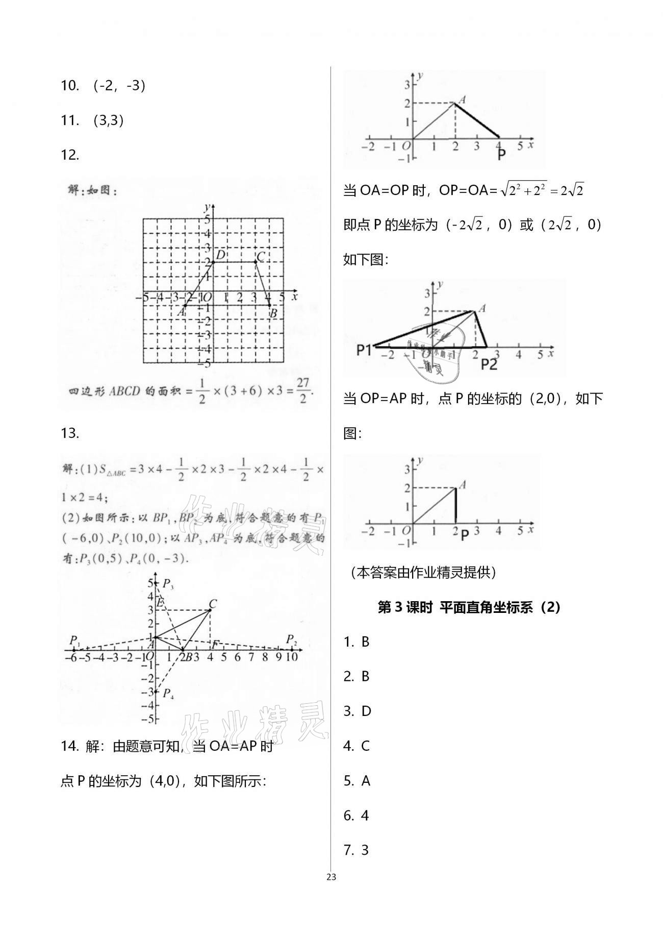 2020年學(xué)典八年級(jí)數(shù)學(xué)上冊(cè)北師大版北京時(shí)代華文書局 第23頁(yè)