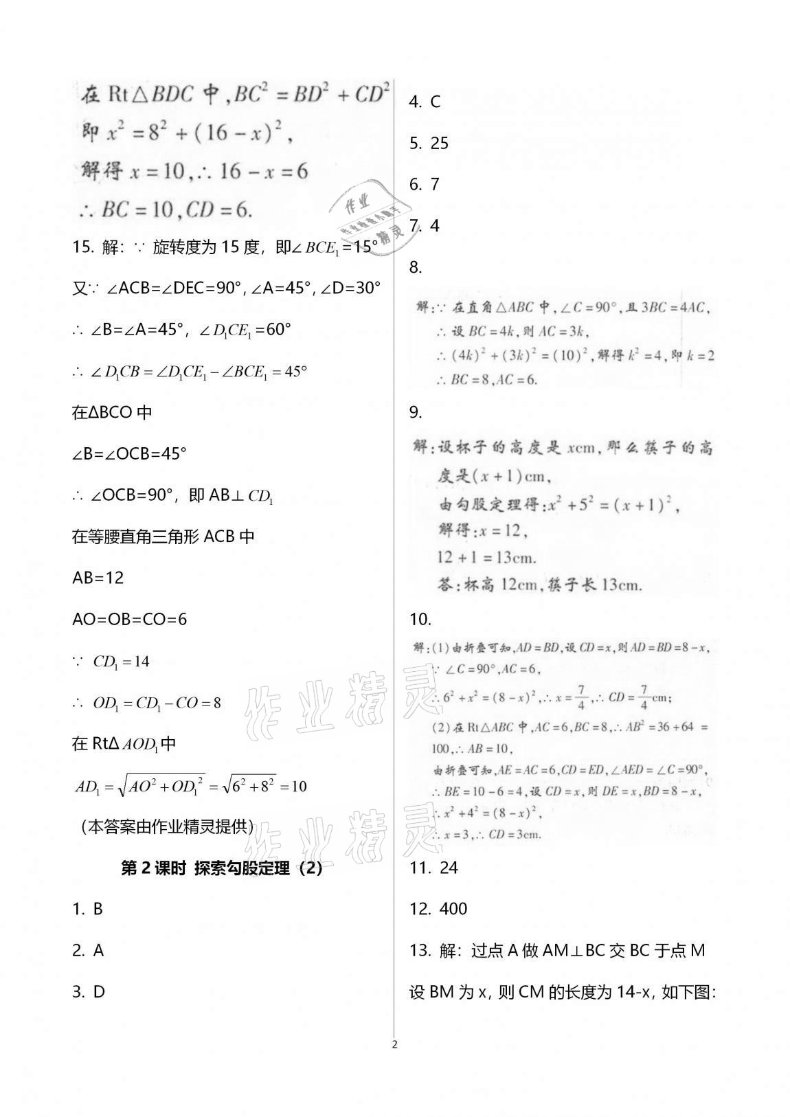 2020年學典八年級數(shù)學上冊北師大版北京時代華文書局 第2頁