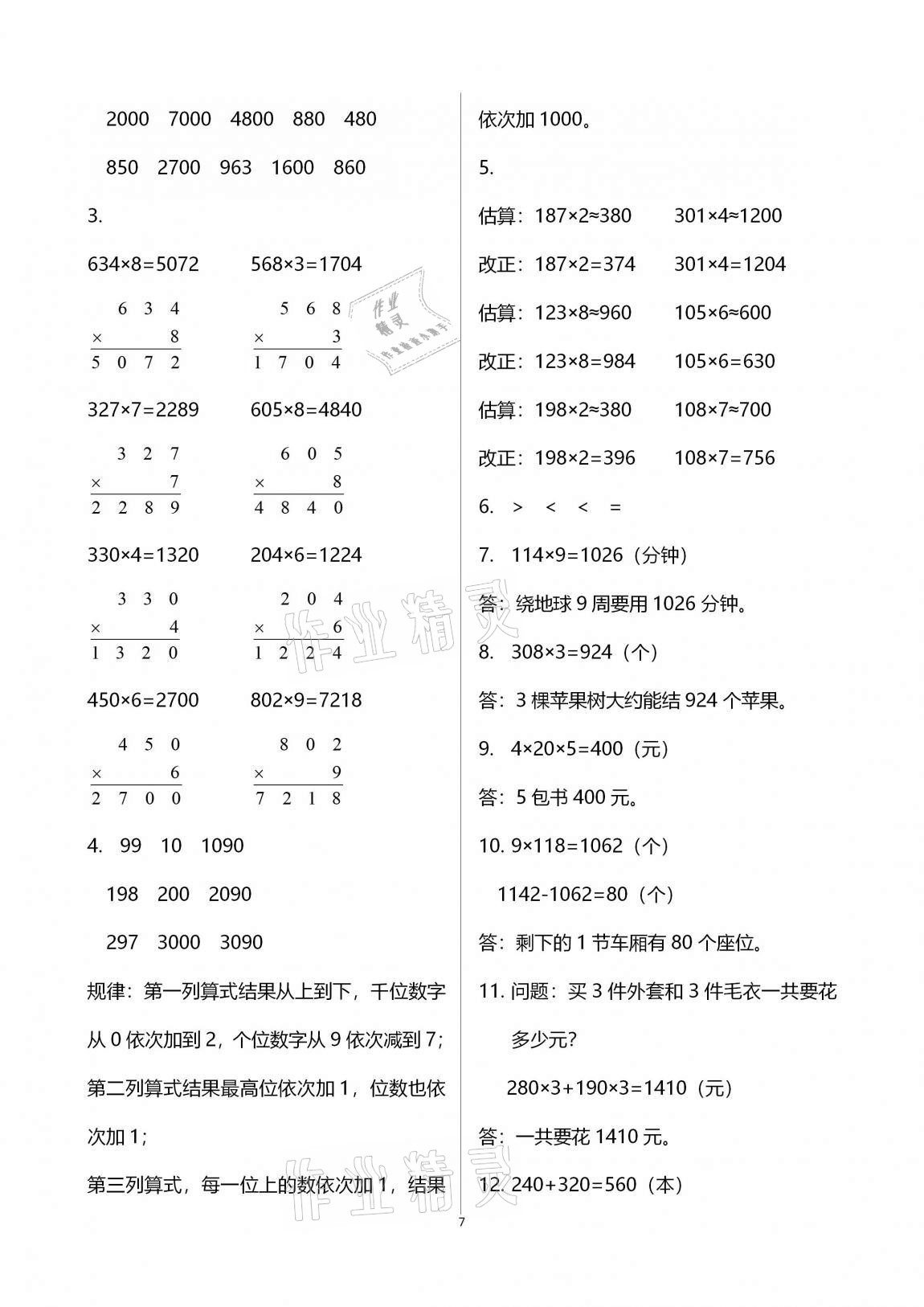 2020年學(xué)習(xí)之友三年級(jí)數(shù)學(xué)上冊蘇教版 第7頁