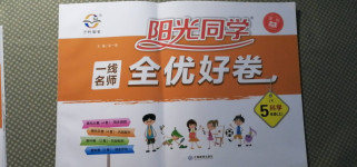 2020年陽光同學一線名師全優好卷五年級科學上冊教科版深圳專版