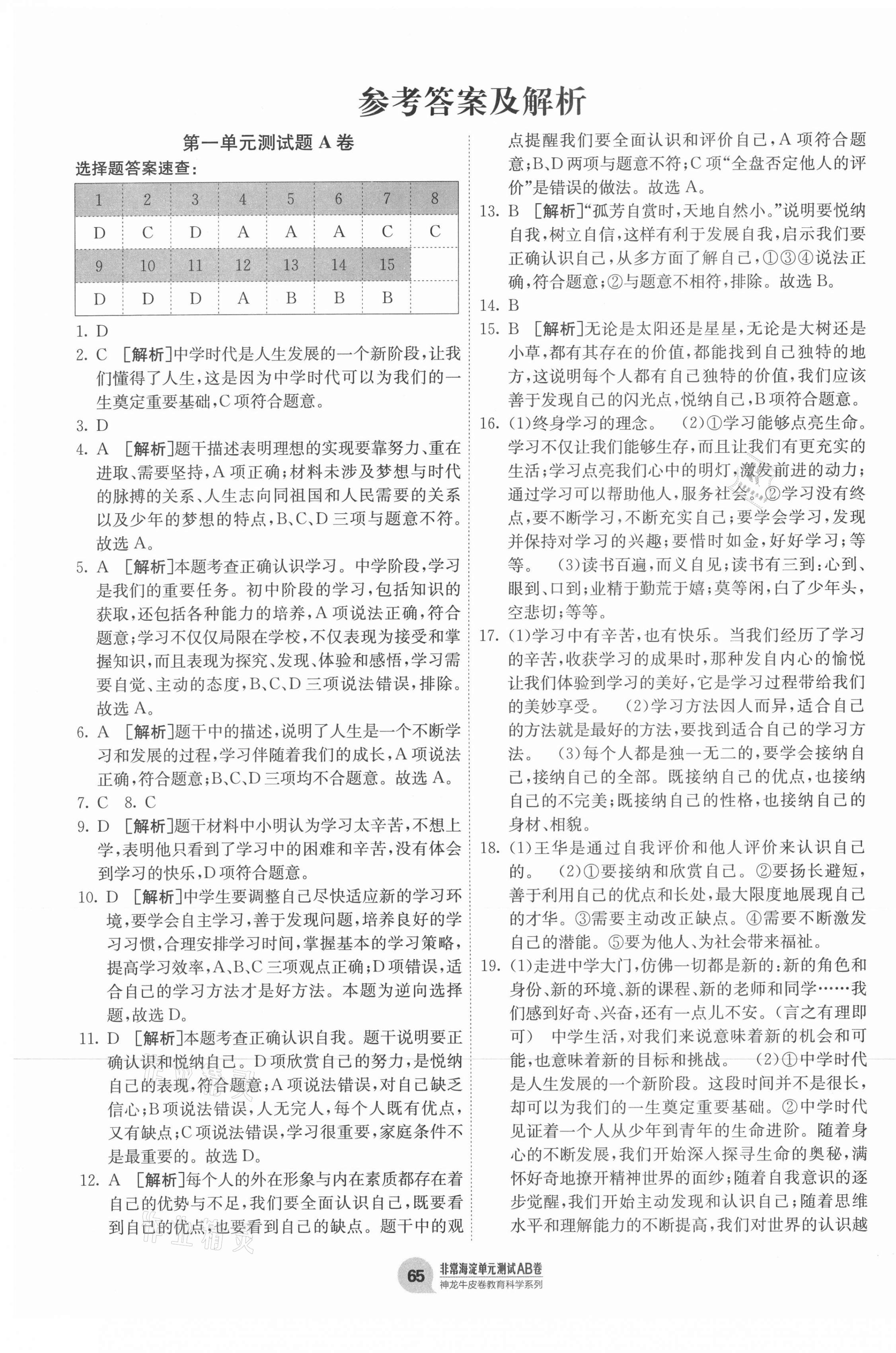 2020年海淀單元測試AB卷七年級道德與法治上冊人教版 第1頁