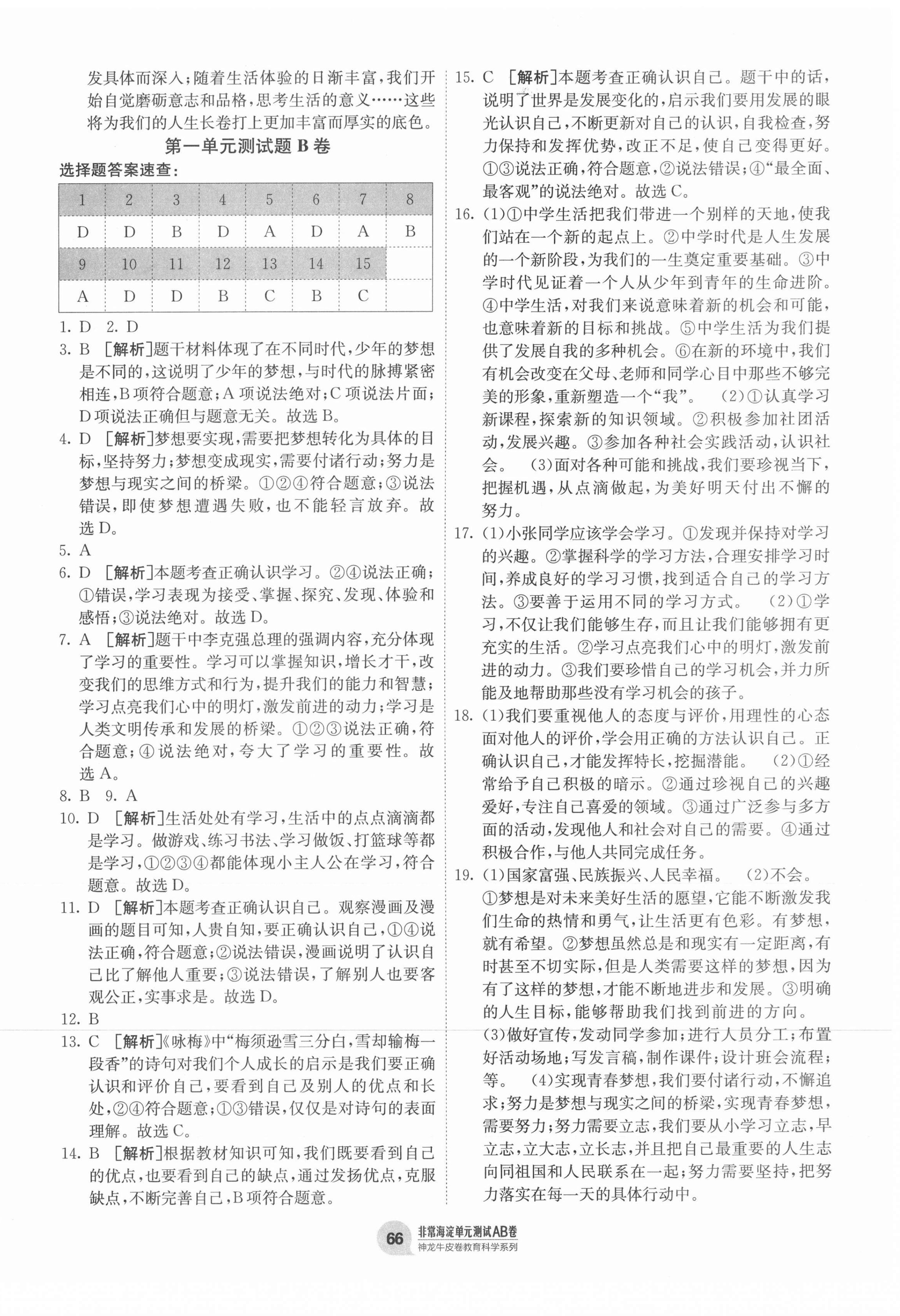 2020年海淀單元測(cè)試AB卷七年級(jí)道德與法治上冊(cè)人教版 第2頁