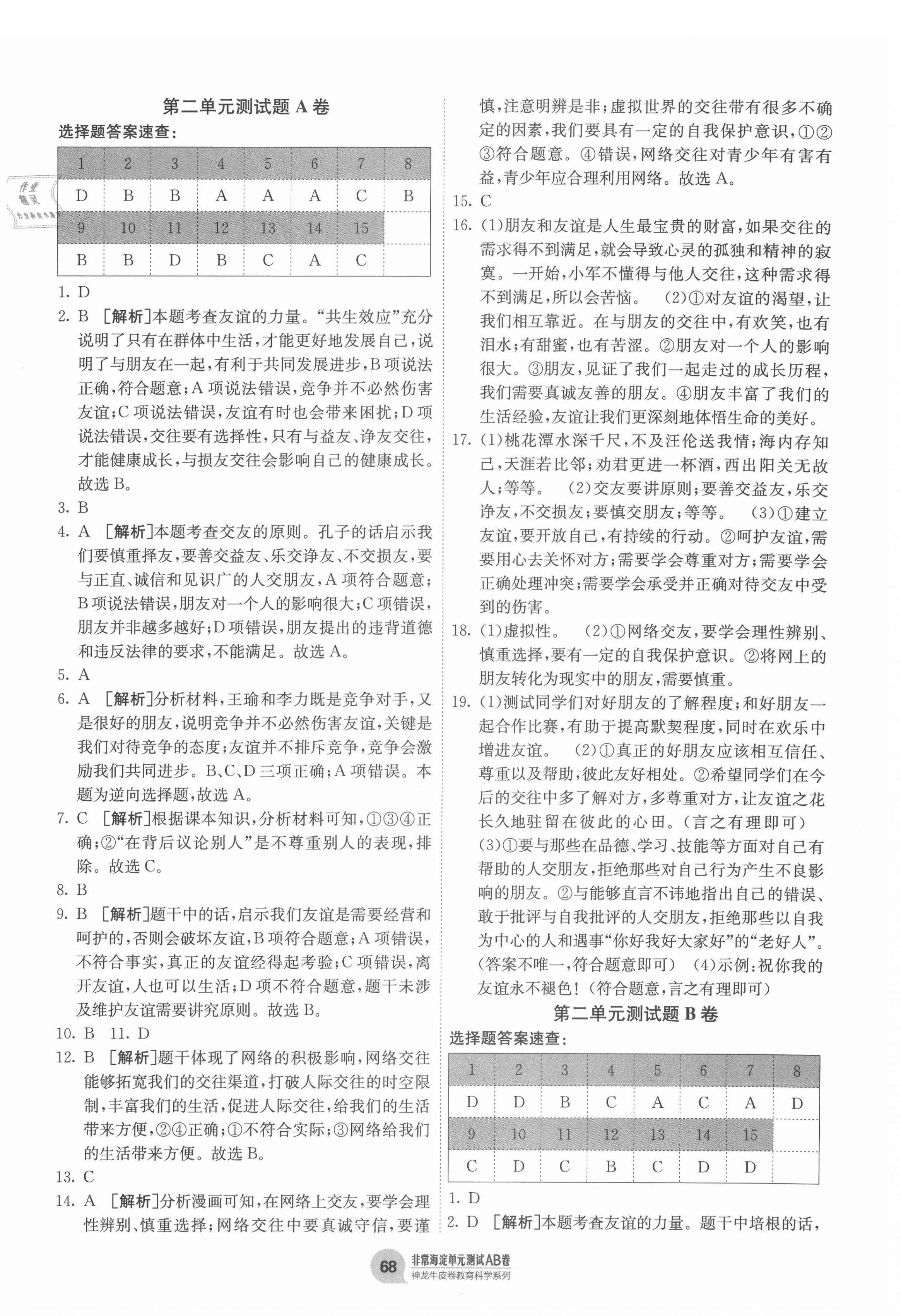 2020年海淀單元測試AB卷七年級道德與法治上冊人教版 第4頁