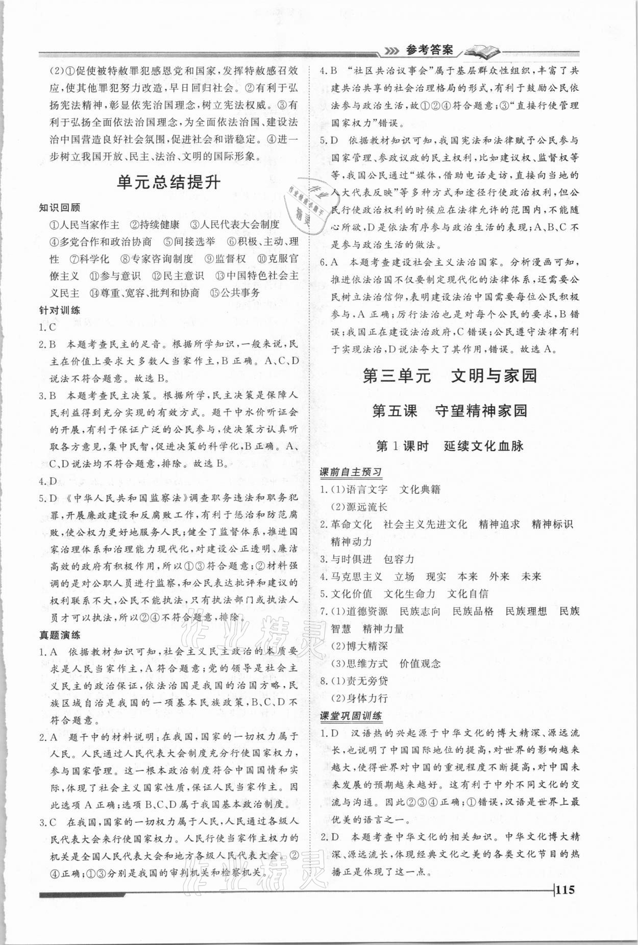 2020年标准课堂作业九年级道德与法治全一册人教版 第9页