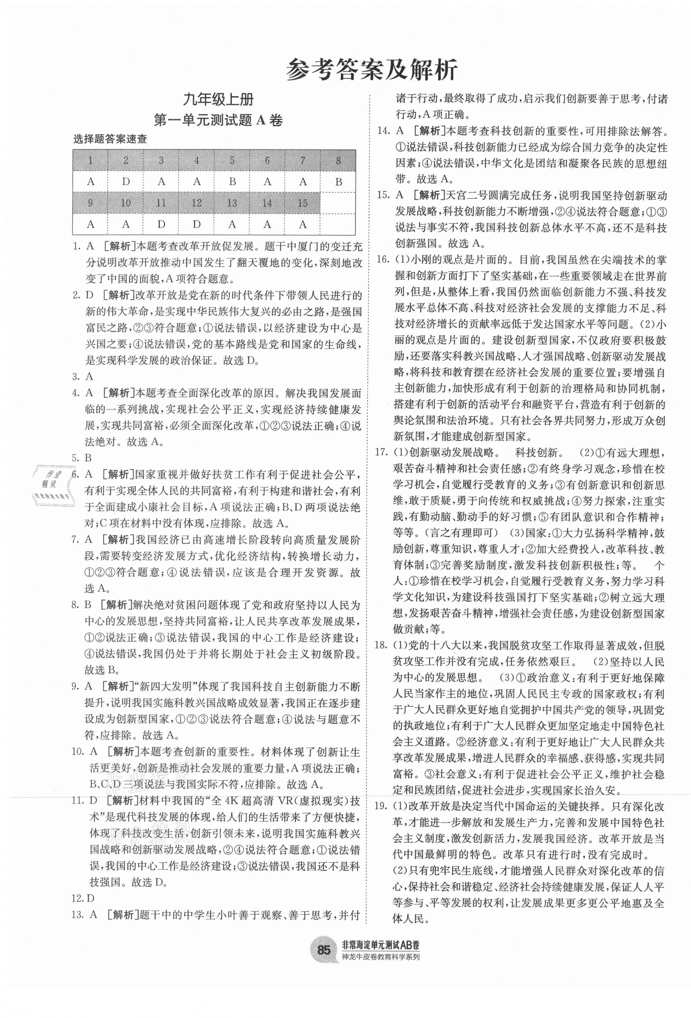 2020年海淀單元測(cè)試AB卷九年級(jí)道德與法治全一冊(cè)人教版 第1頁