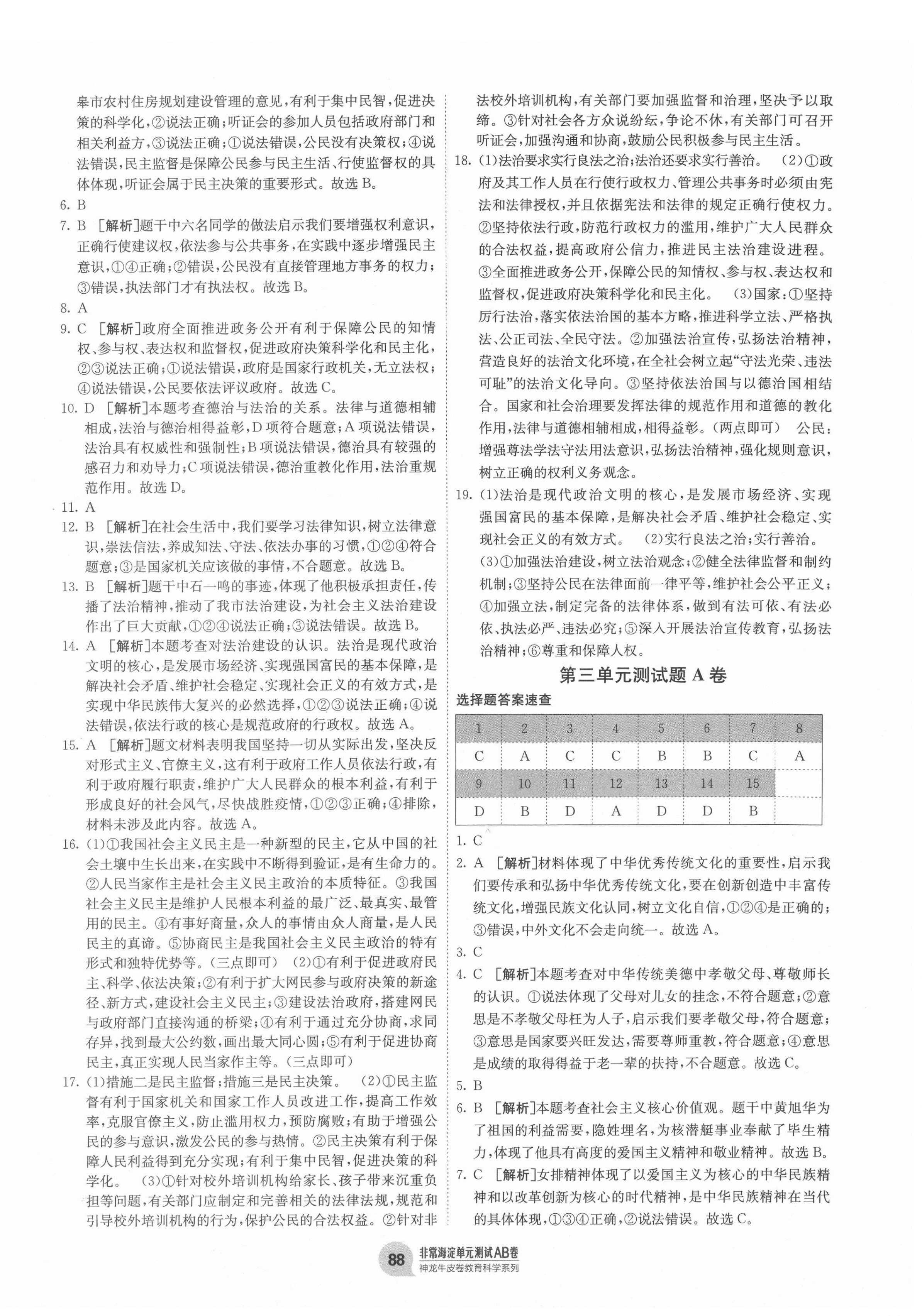 2020年海淀單元測(cè)試AB卷九年級(jí)道德與法治全一冊(cè)人教版 第4頁