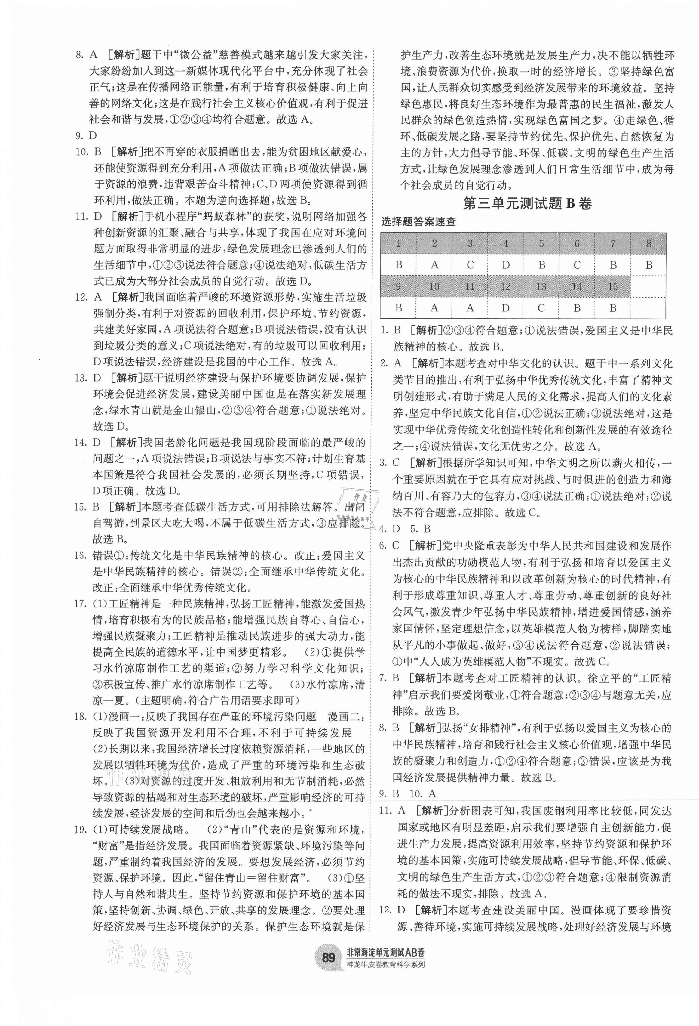 2020年海淀單元測試AB卷九年級道德與法治全一冊人教版 第5頁